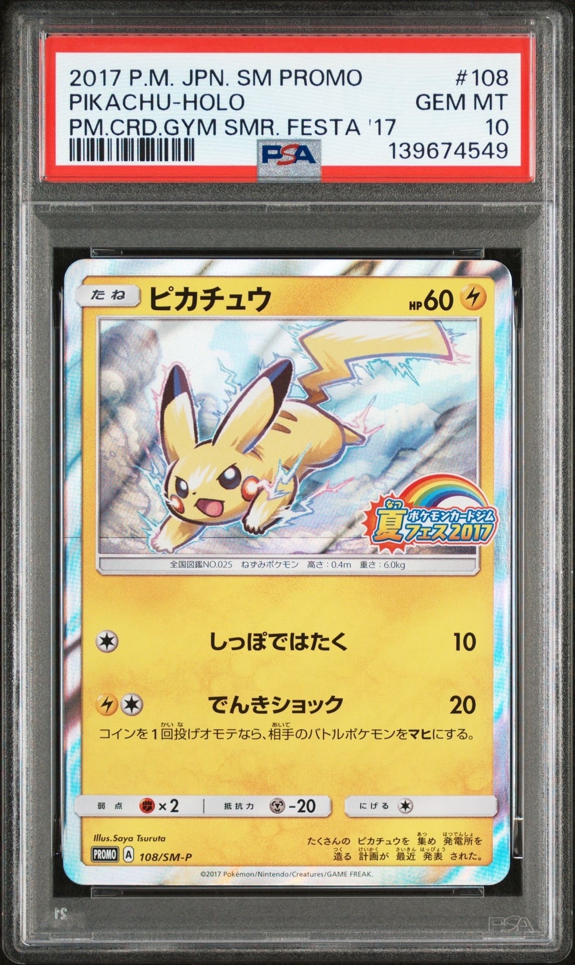 ピカチュウ P :ミラー [SM-P 108](ポケモンカードジム「夏フェス2017 参加賞」)