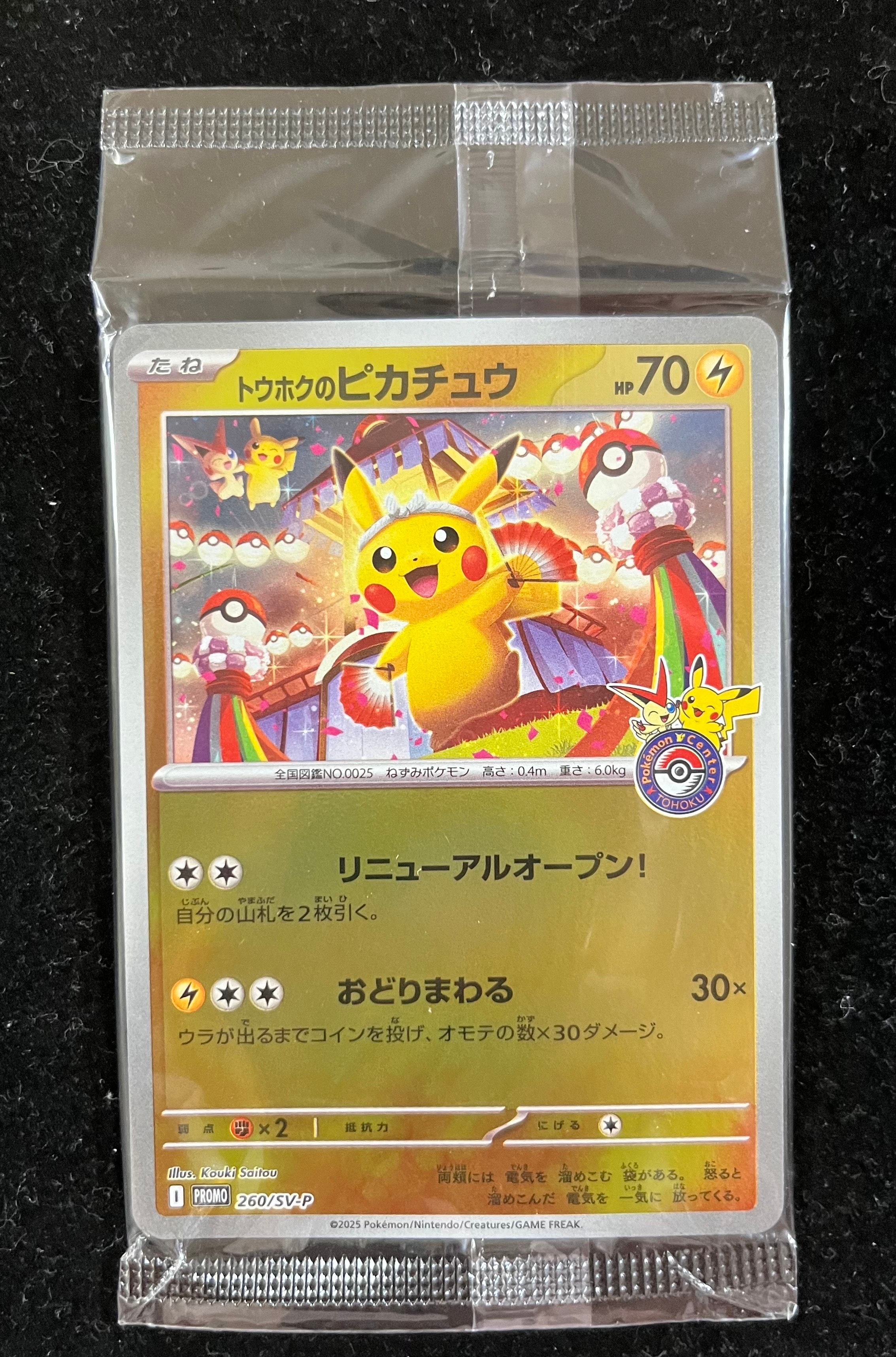 トウホクのピカチュウ P [SV-P 260](スペシャルBOX「ポケモンセンタートウホク」)
