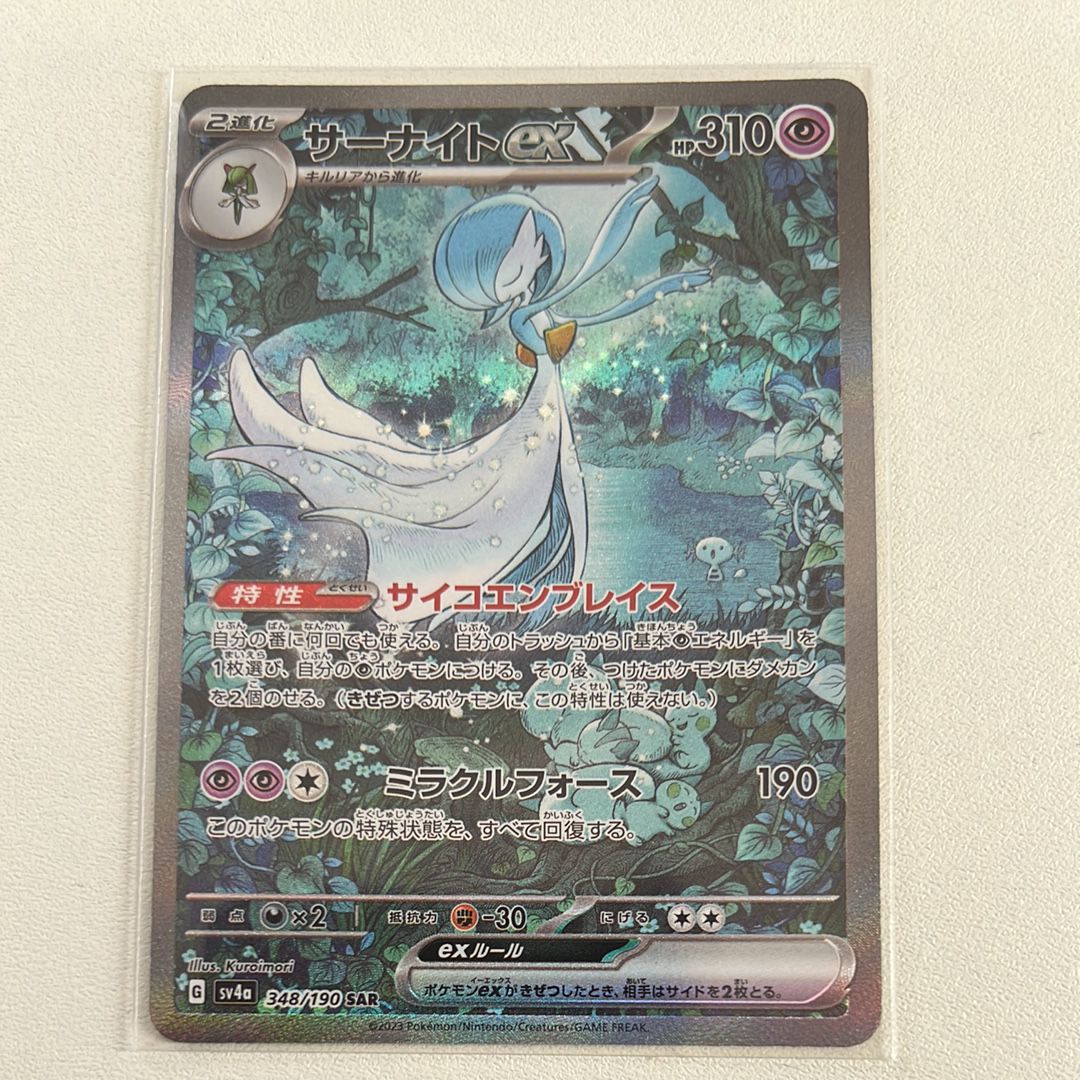 サーナイトex SAR [SV4a 348/190](ハイクラスパック「シャイニートレジャーex」)