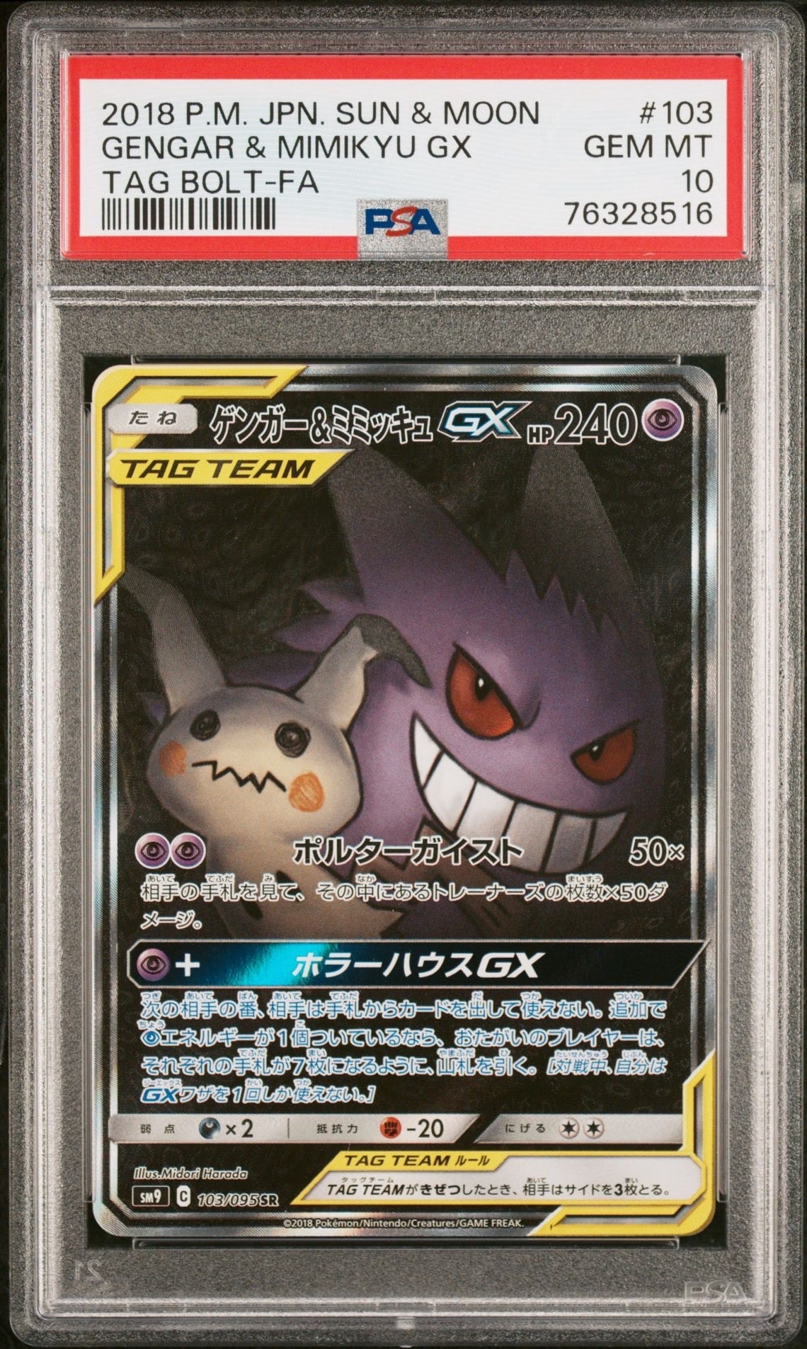 PSA10】ゲンガー&ミミッキュGX SR: SA[SM9 103/095](拡張パック