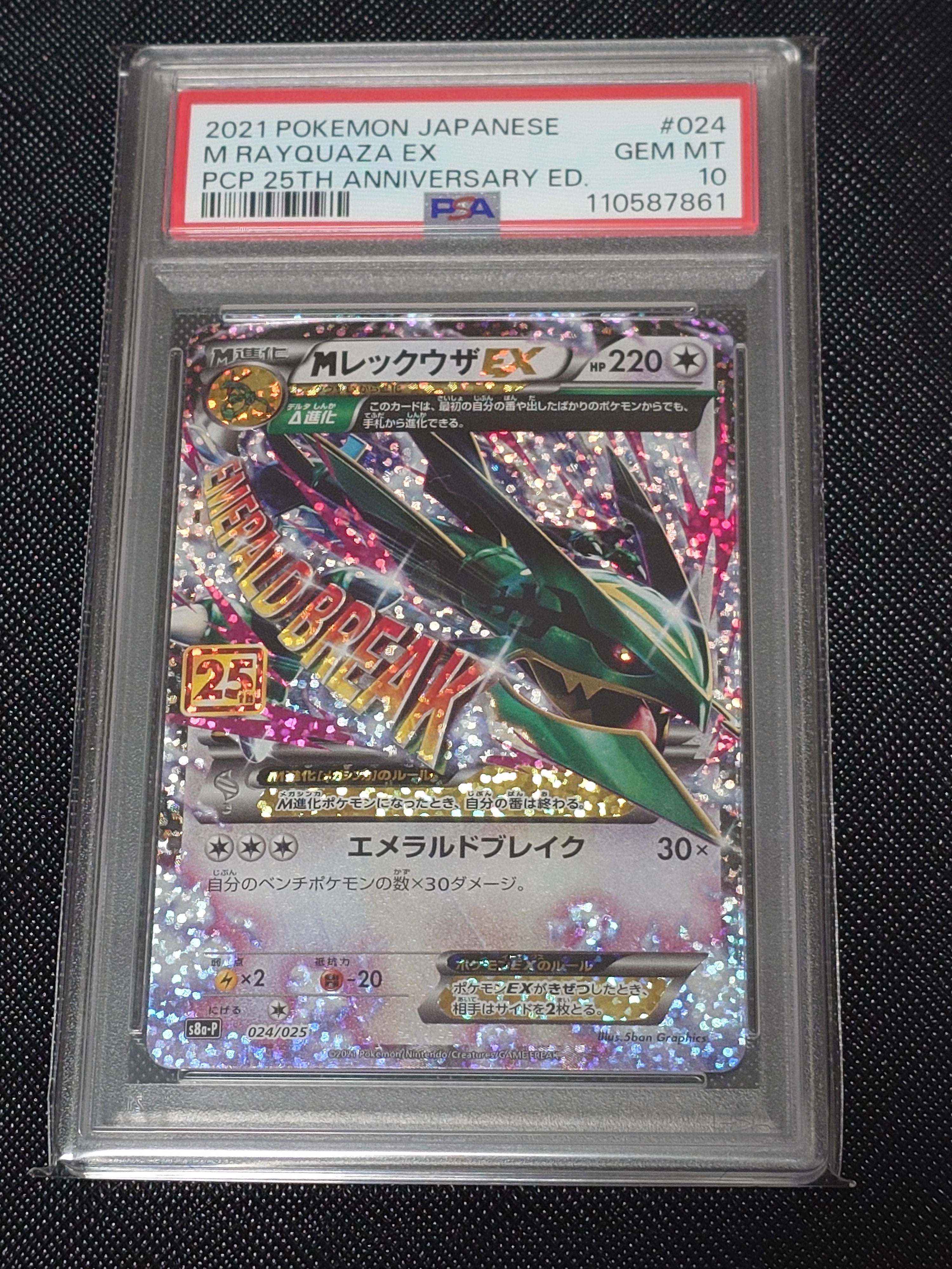 MレックウザEX: プロモ[S8a-P 024/025](プロモカードパック 25th ANNIVERSARY edition)