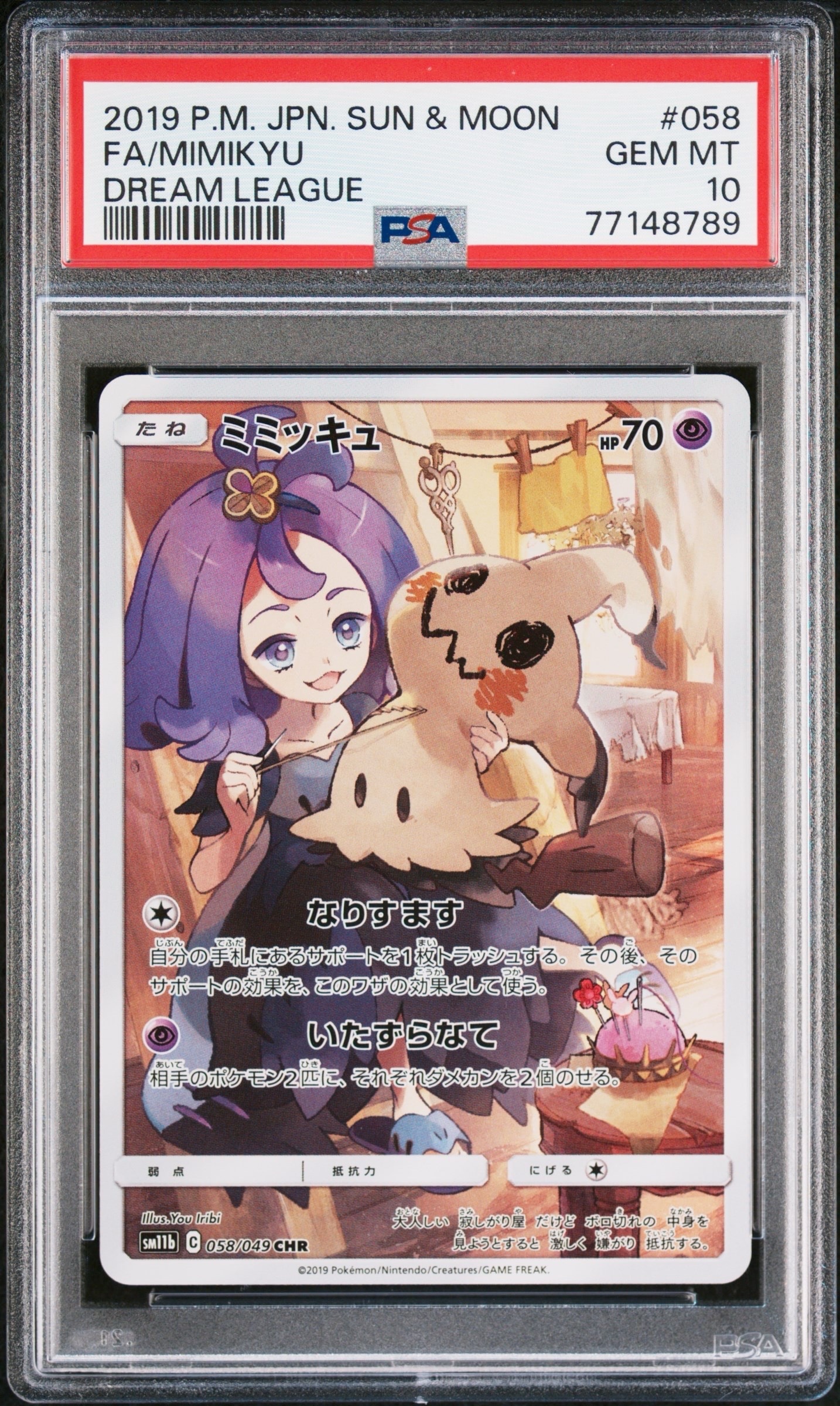 ミミッキュ (アセロラ) CHR[SM11b 058/049](強化拡張パック