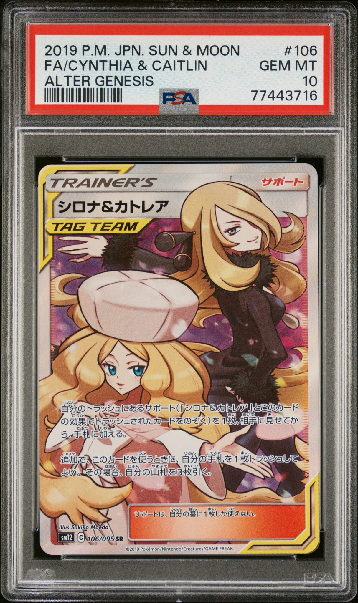 シロナ&カトレア SR[SM12 106/095](拡張パック「オルタージェネシス