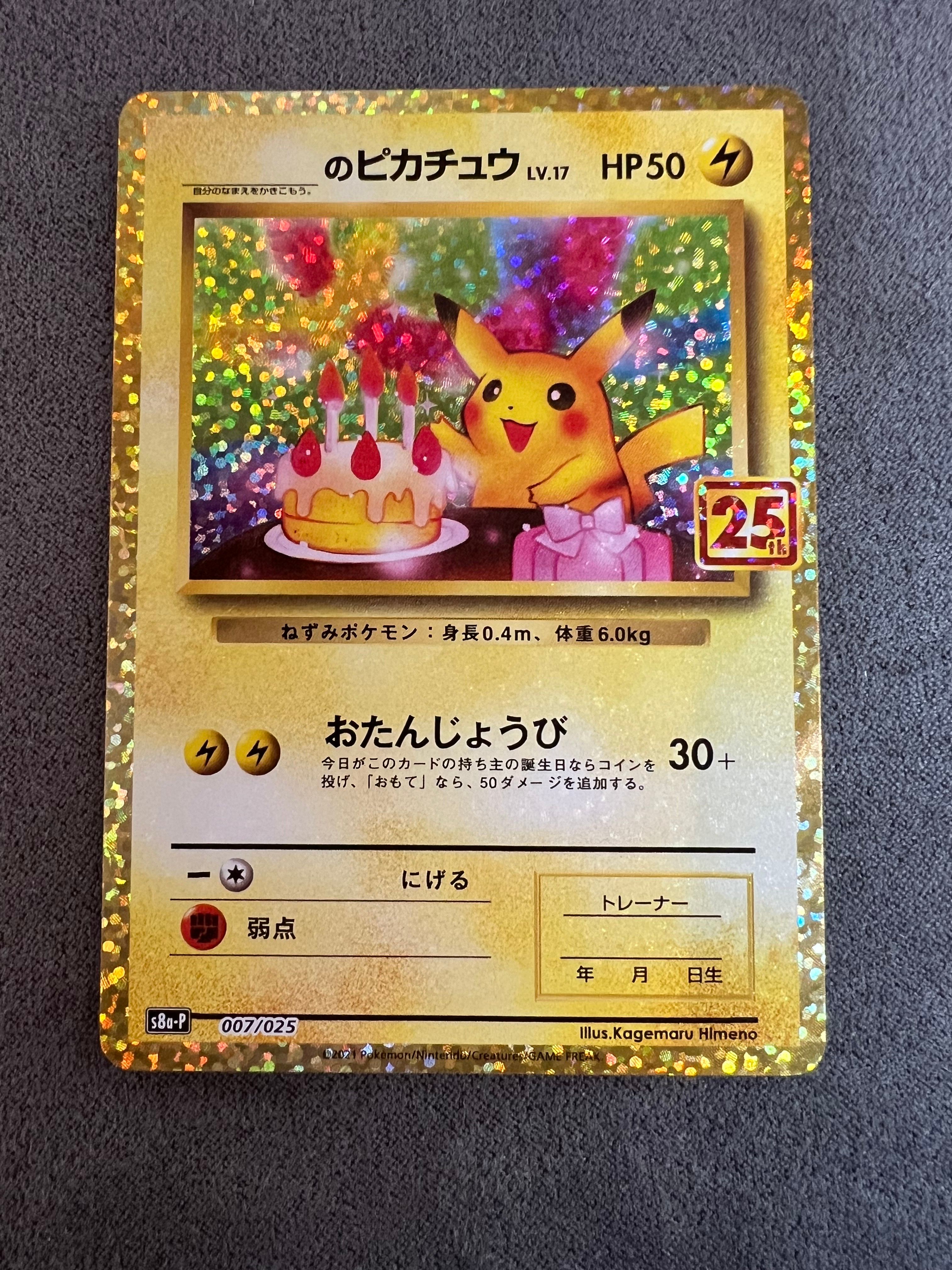 _のピカチュウ: プロモ (お誕生日ピカチュウ) [S8a-P 007/025](プロモカードパック 25th ANNIVERSARY edition)