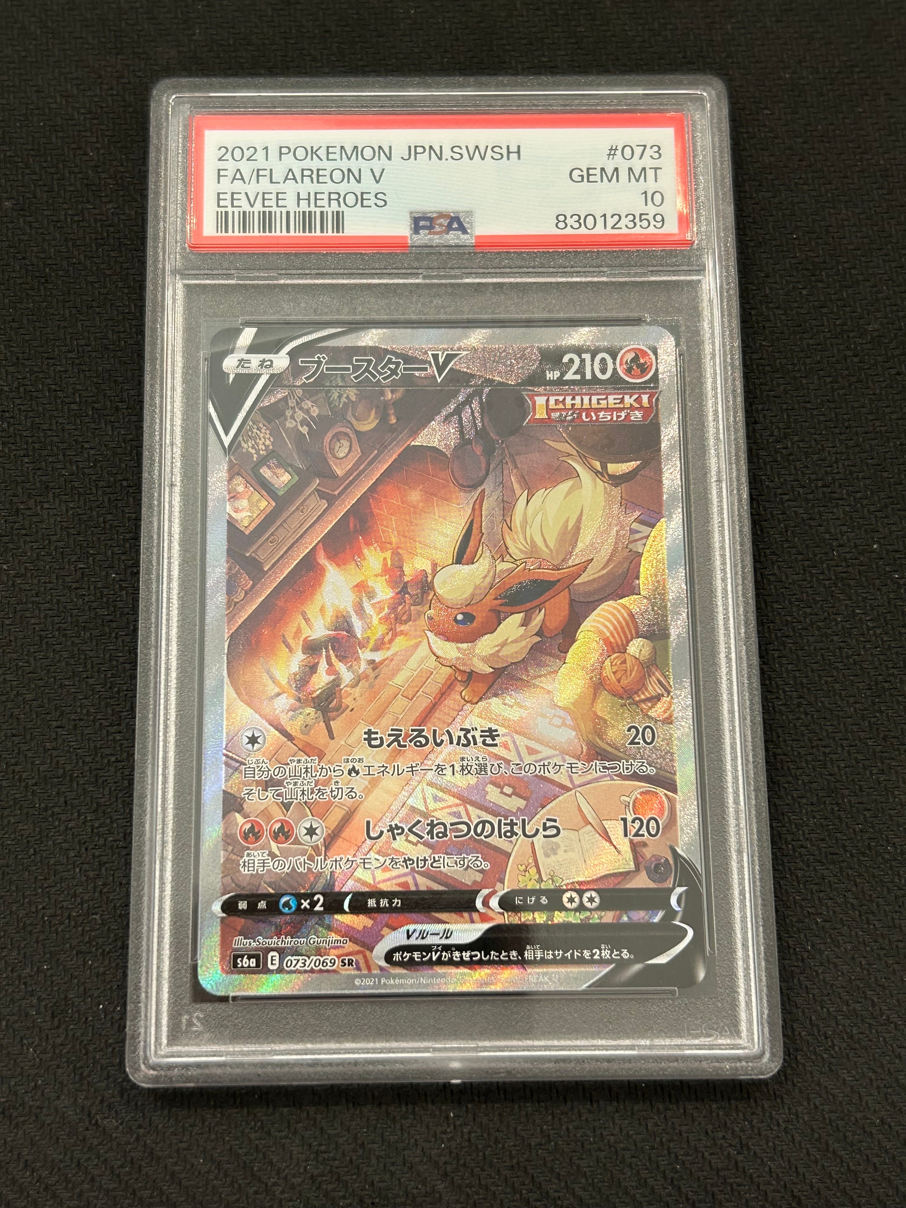 ブースターV SR: SA[S6a 073/069](強化拡張パック「イーブイヒーローズ」)