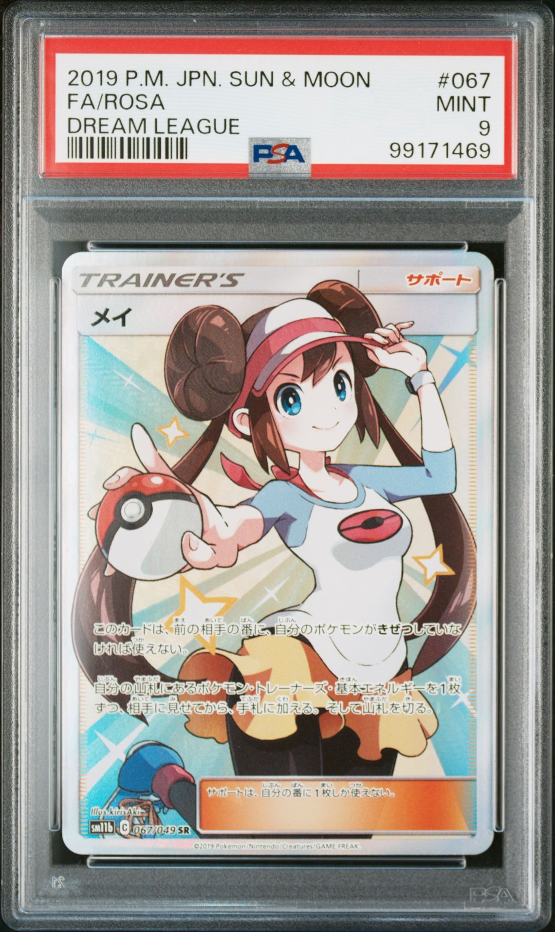 メイ SR[SM11b 067/049](強化拡張パック「ドリームリーグ」)