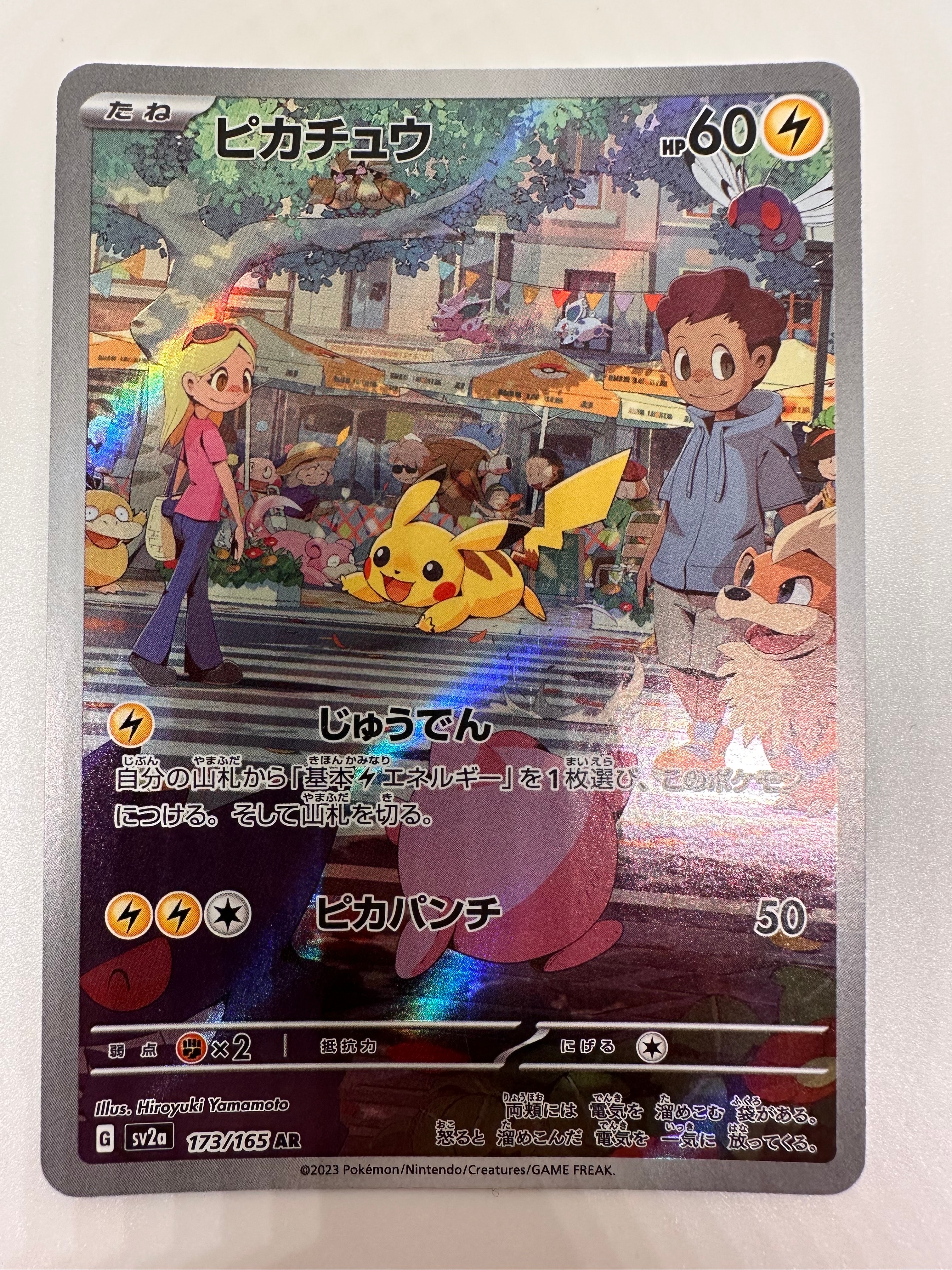 ピカチュウ AR[SV2a 173/165](強化拡張パック「ポケモンカード151」)