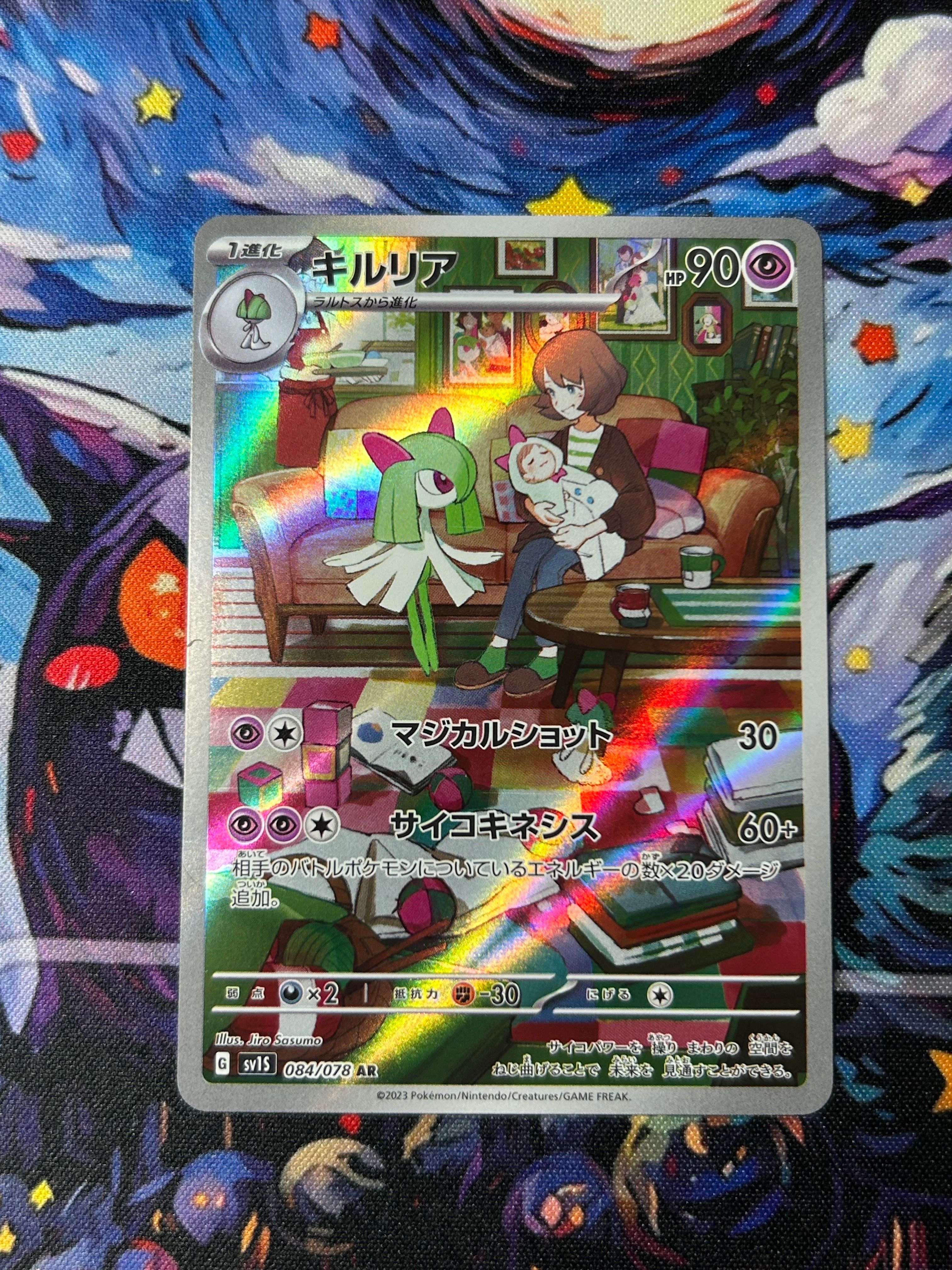キルリア AR[SV1S 084/078](スカーレット&バイオレット 拡張パック「スカーレットex」)