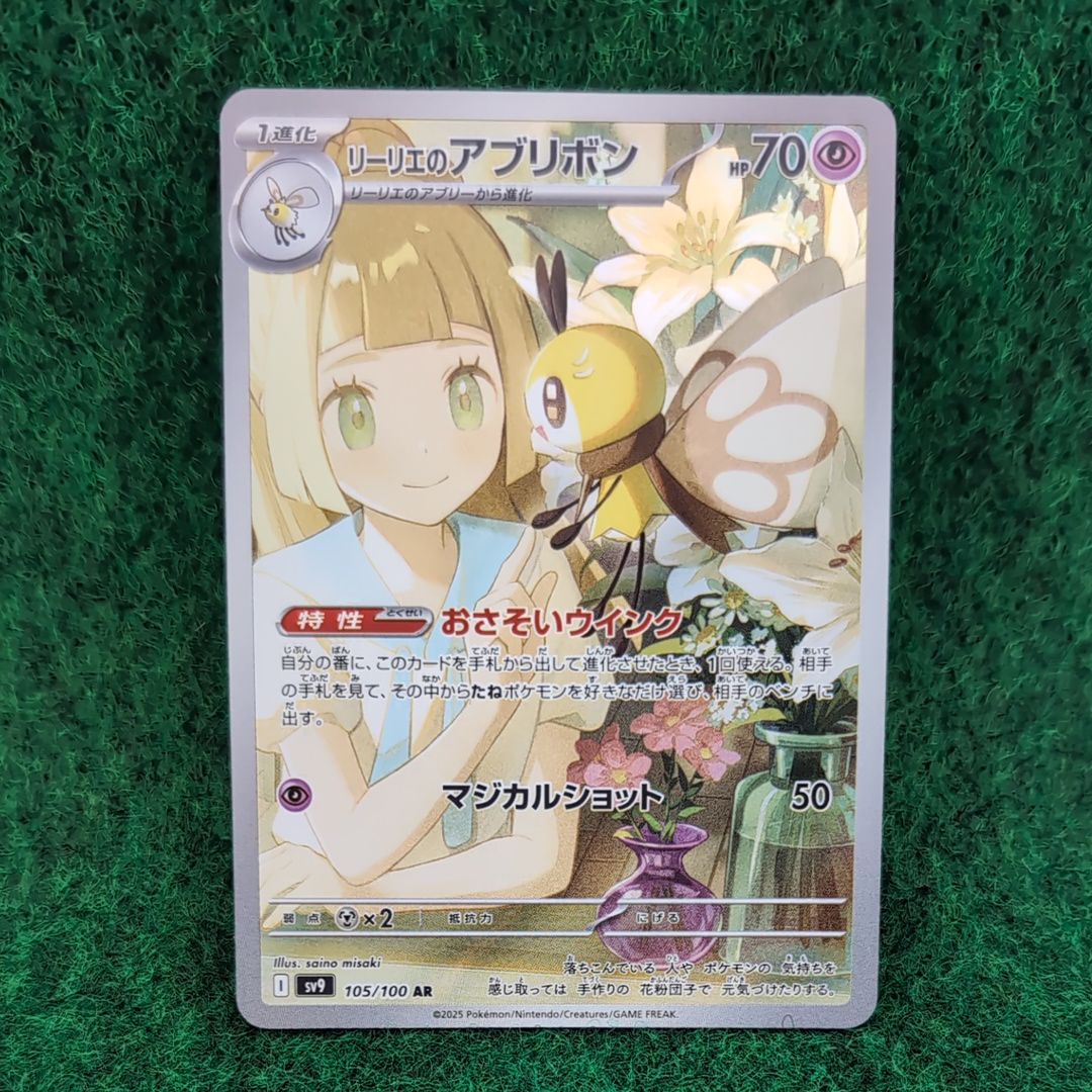 リーリエのアブリボン AR [SV9 105/100](拡張パック「バトルパートナーズ」)