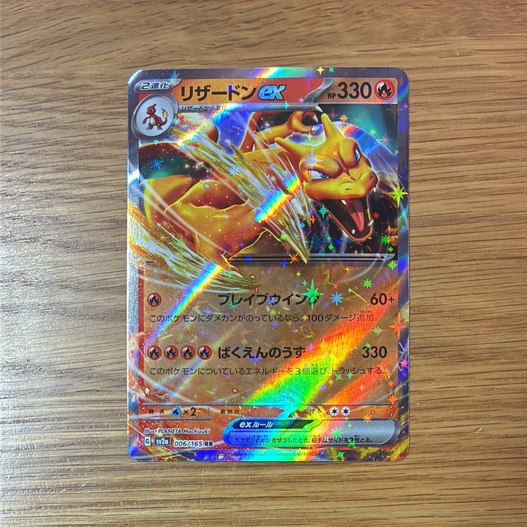 リザードンex RR[SV2a 006/165](強化拡張パック「ポケモンカード151」)