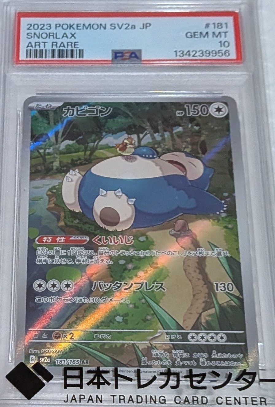 カビゴン AR[SV2a 181/165](強化拡張パック「ポケモンカード151」)通販