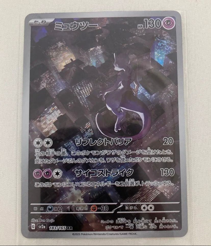 ミュウツー AR[SV2a 183/165](強化拡張パック「ポケモンカード151」)