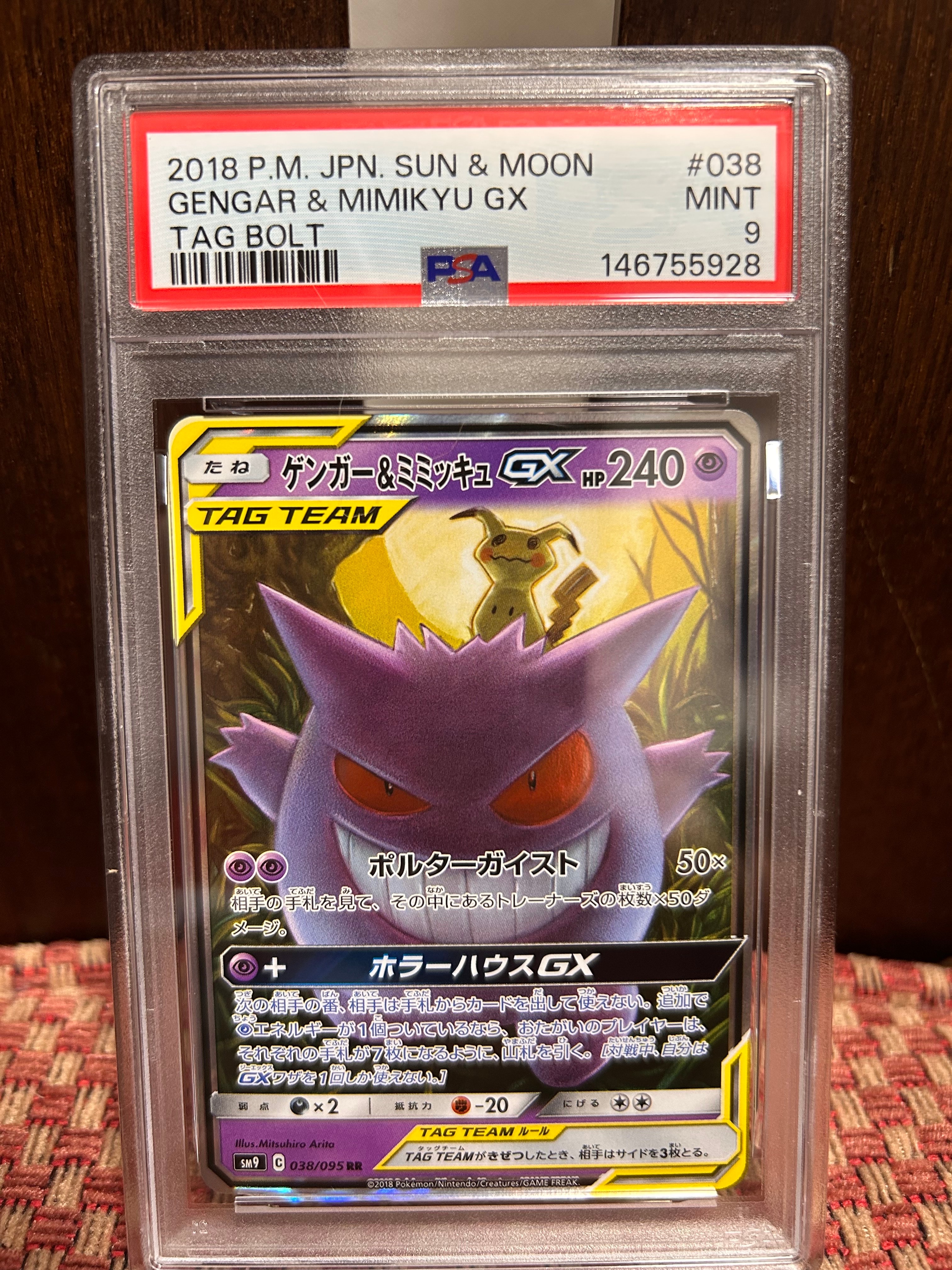 ゲンガー&ミミッキュGX RR [SM9 038/095](拡張パック「タッグボルト」)