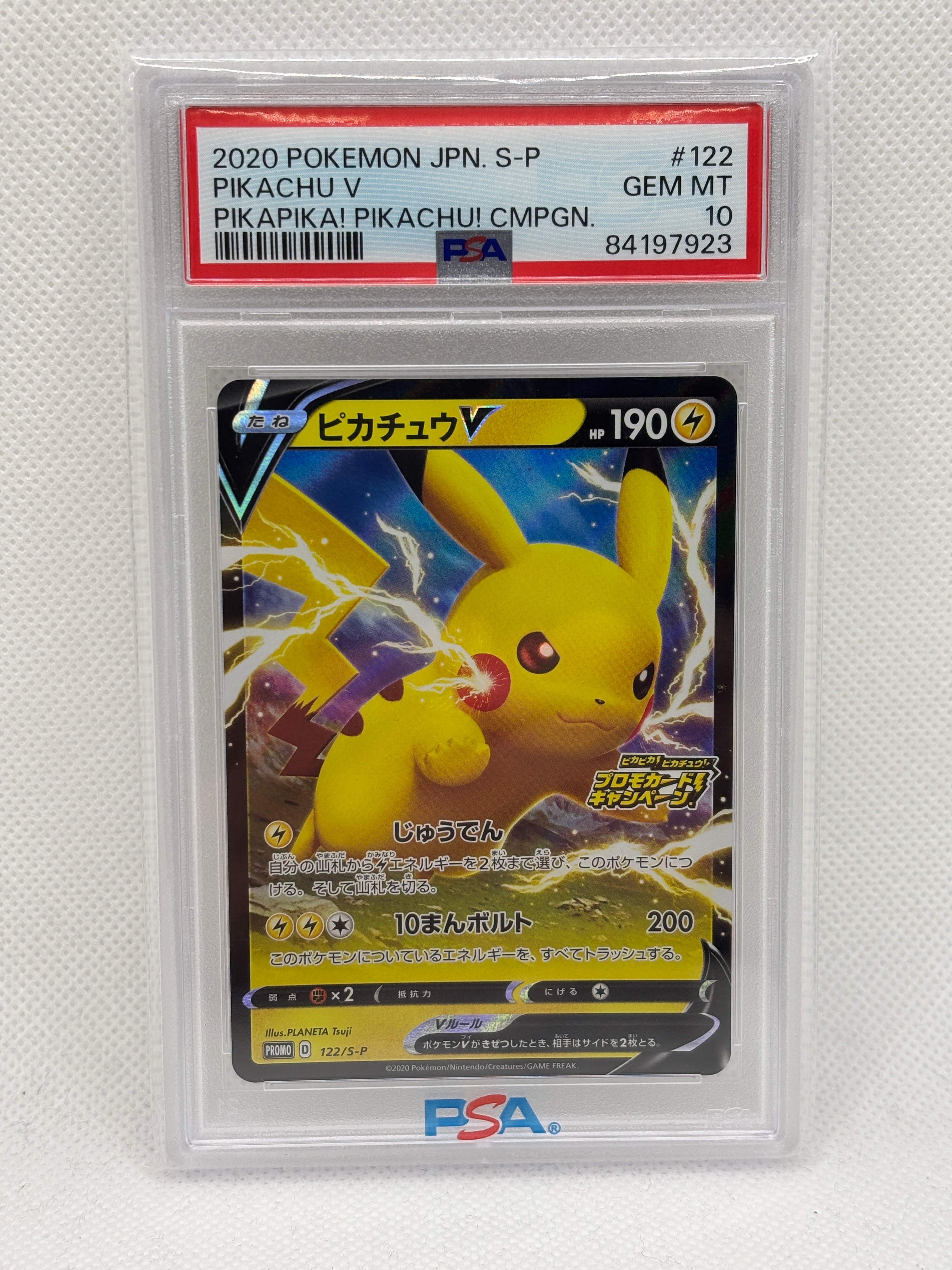 ピカチュウV: プロモ P [S-P 122](ピカピカ!ピカチュウ!プロモカードキャンペーン)