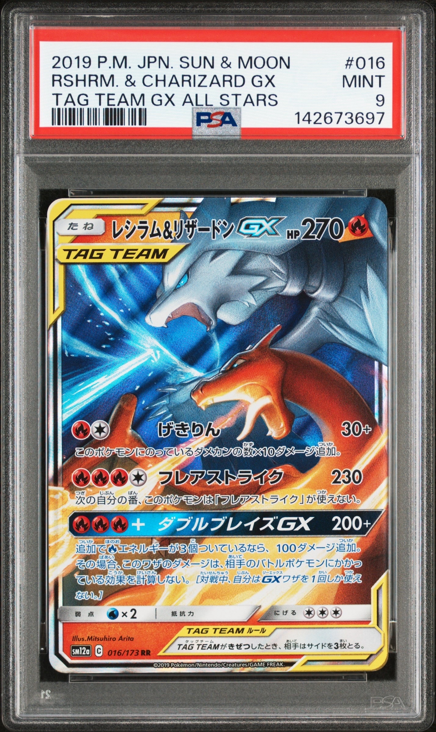 レシラム&リザードンGX RR [SM12a 016/173](ハイクラスパック「TAG
