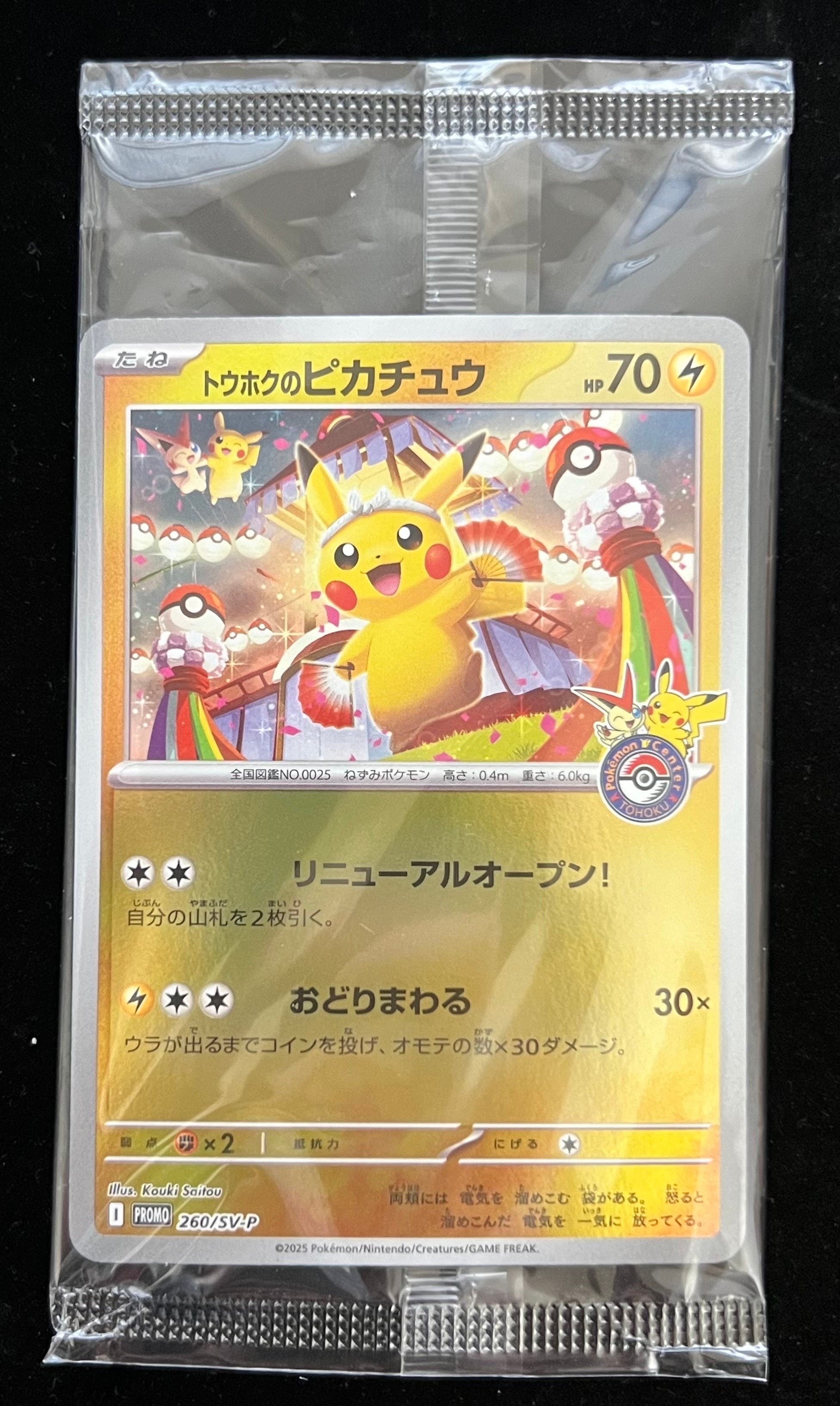トウホクのピカチュウ P [SV-P 260](スペシャルBOX「ポケモンセンタートウホク」)