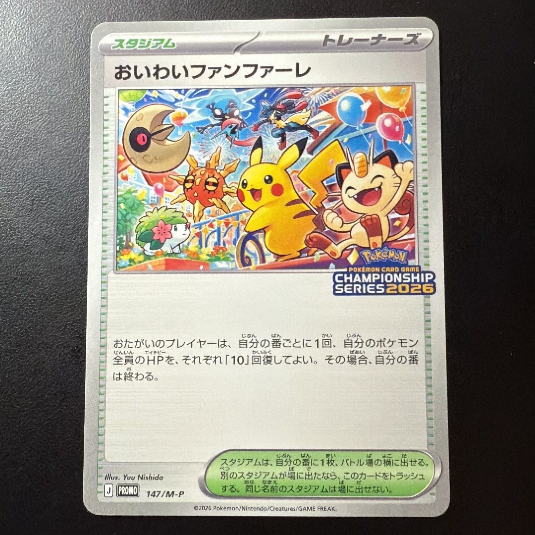 おいわいファンファーレ プロモ [147/M-P](プロモーションカード「チャンピオンシップシリーズ 2026 獲得CSP30~79ポイント 賞品」)