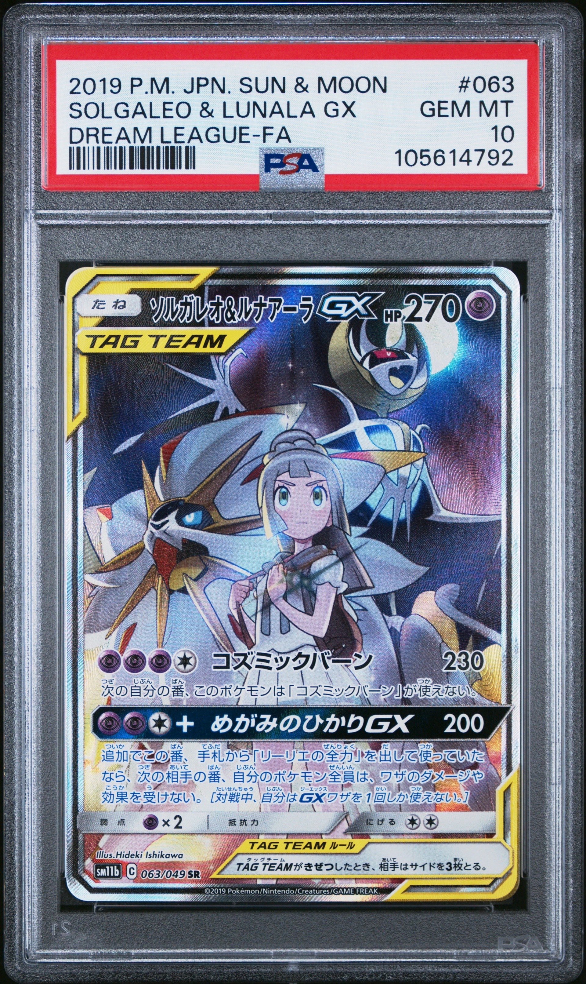 ソルガレオ&ルナアーラGX リーリエ SR SA 063/049 ドリームリーグ ソルガレオ&ルナアーラGX リーリエ SR SA 063/049 ドリームリーグ