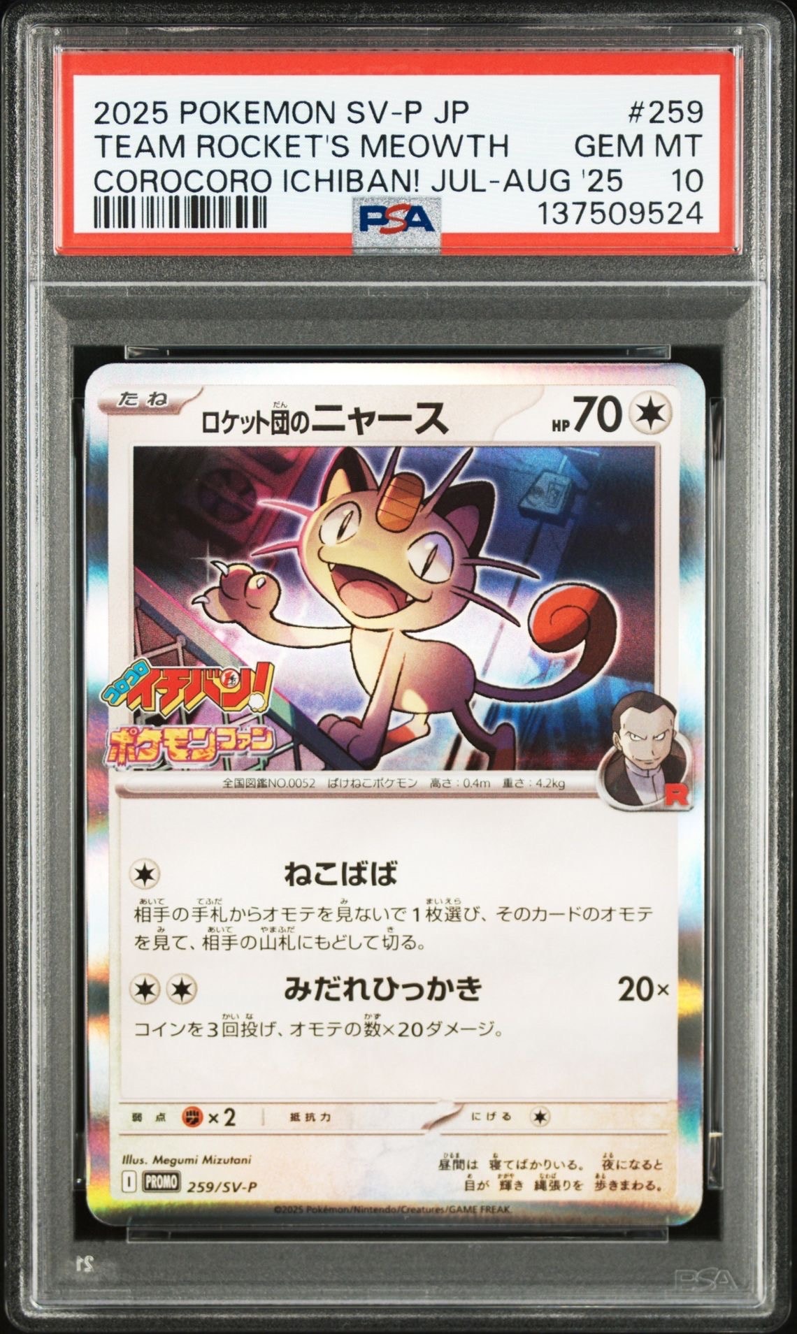 ロケット団のニャース P [SV-P 259](プロモーションカード「コロコロイチバン2025年7・8月号 付録」)
