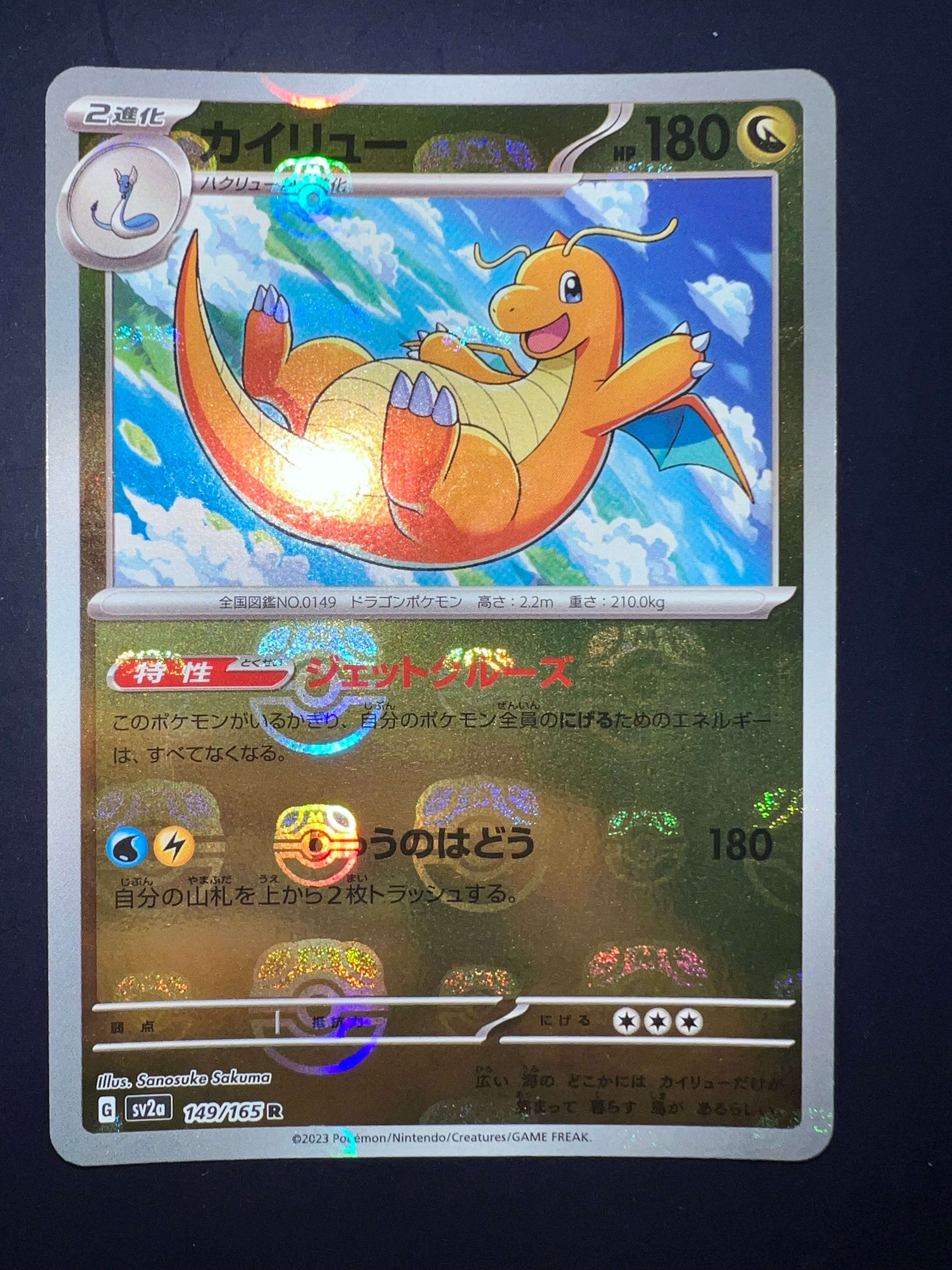 カイリュー R: マスターボールミラー[SV2a 149/165](強化拡張パック「ポケモンカード151」)