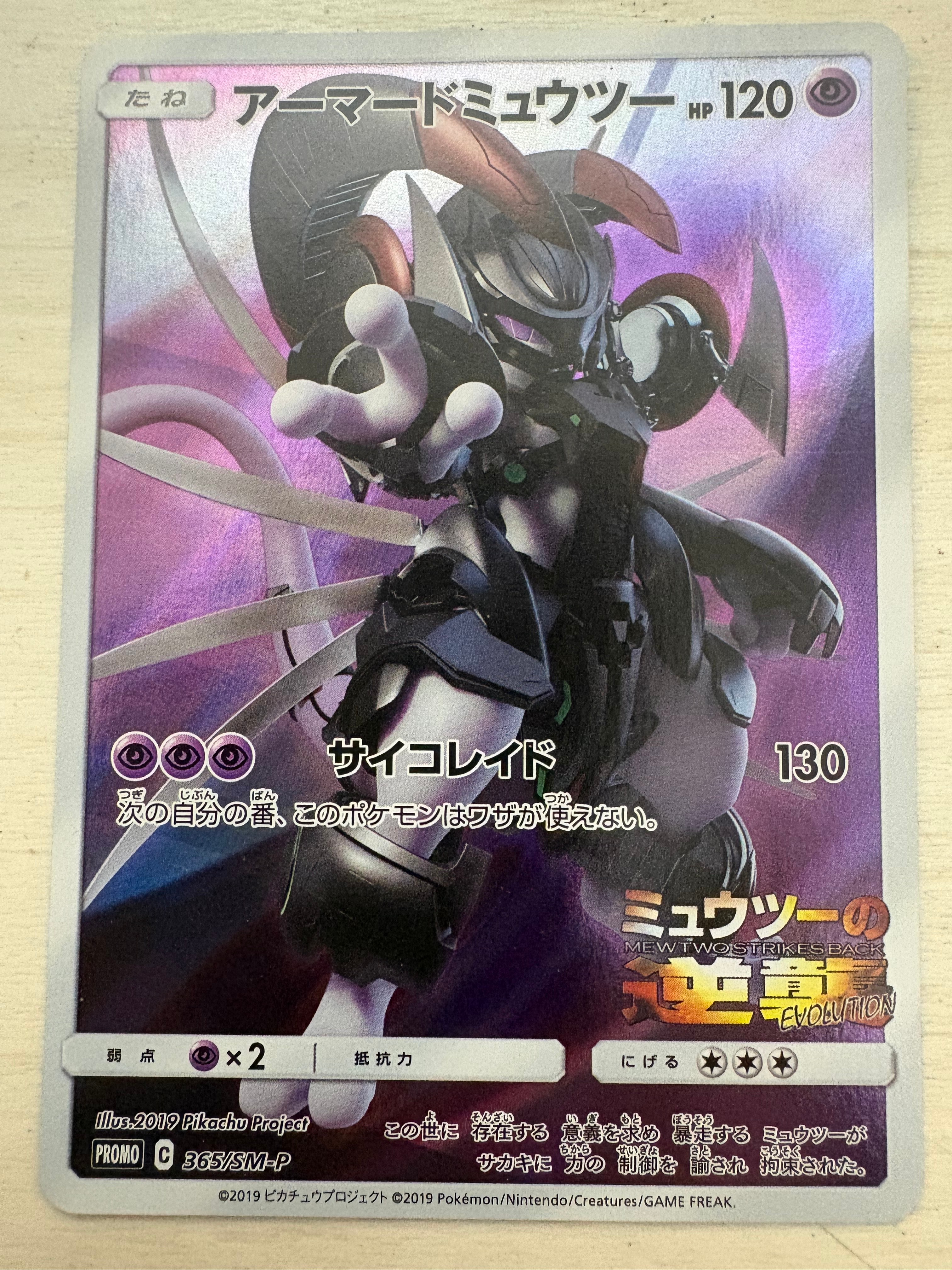 アーマードミュウツー: プロモ (開封済) [SM-P 365](プロモーション