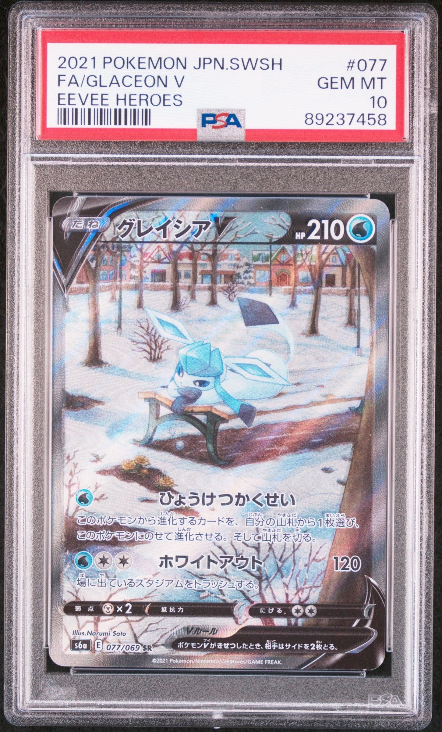 グレイシアV SR: SA[S6a 077/069](強化拡張パック「イーブイヒーローズ」)