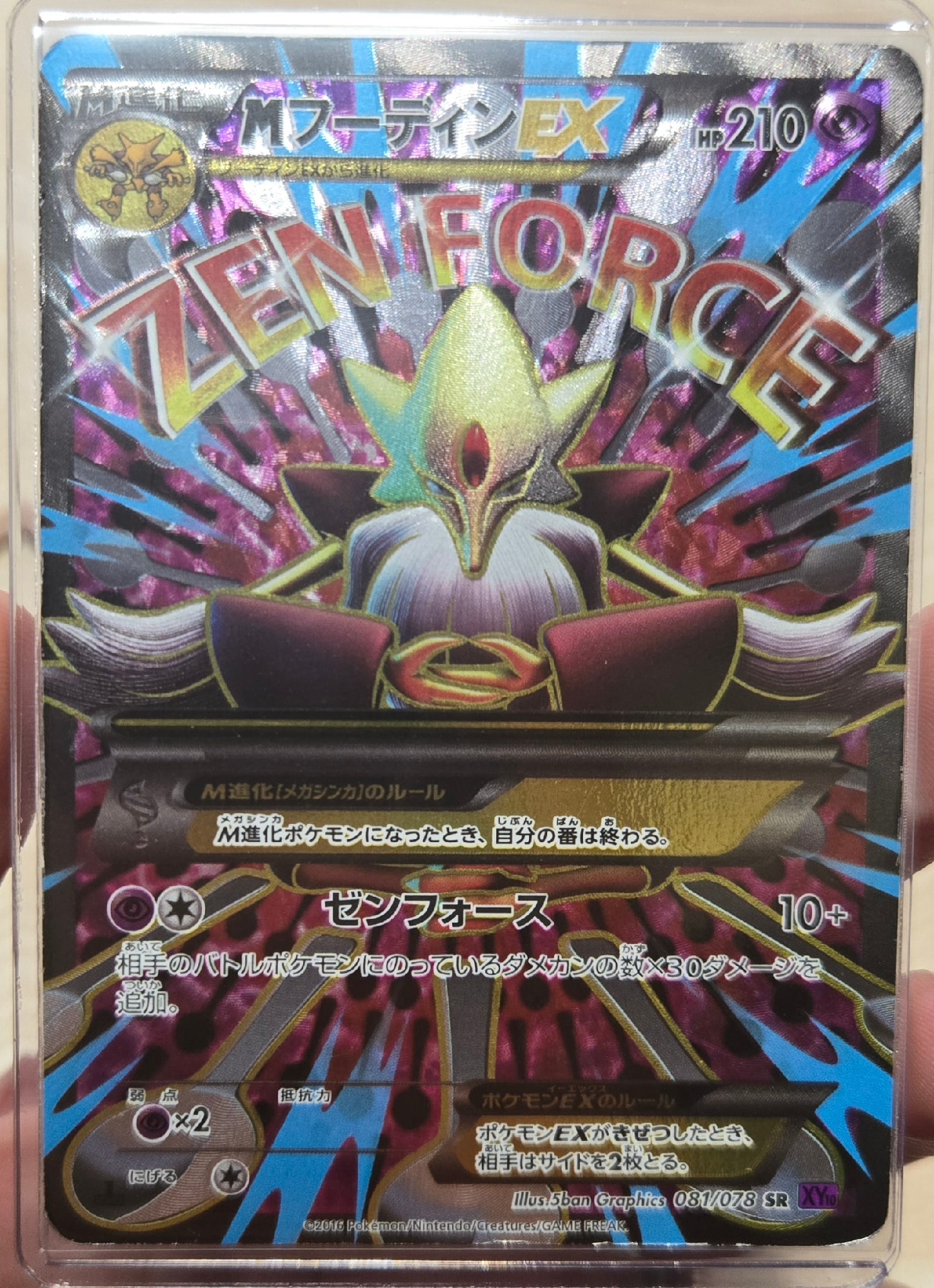 MフーディンEX SR :1ED [XY10 081/078](拡張パック「めざめる超王」)