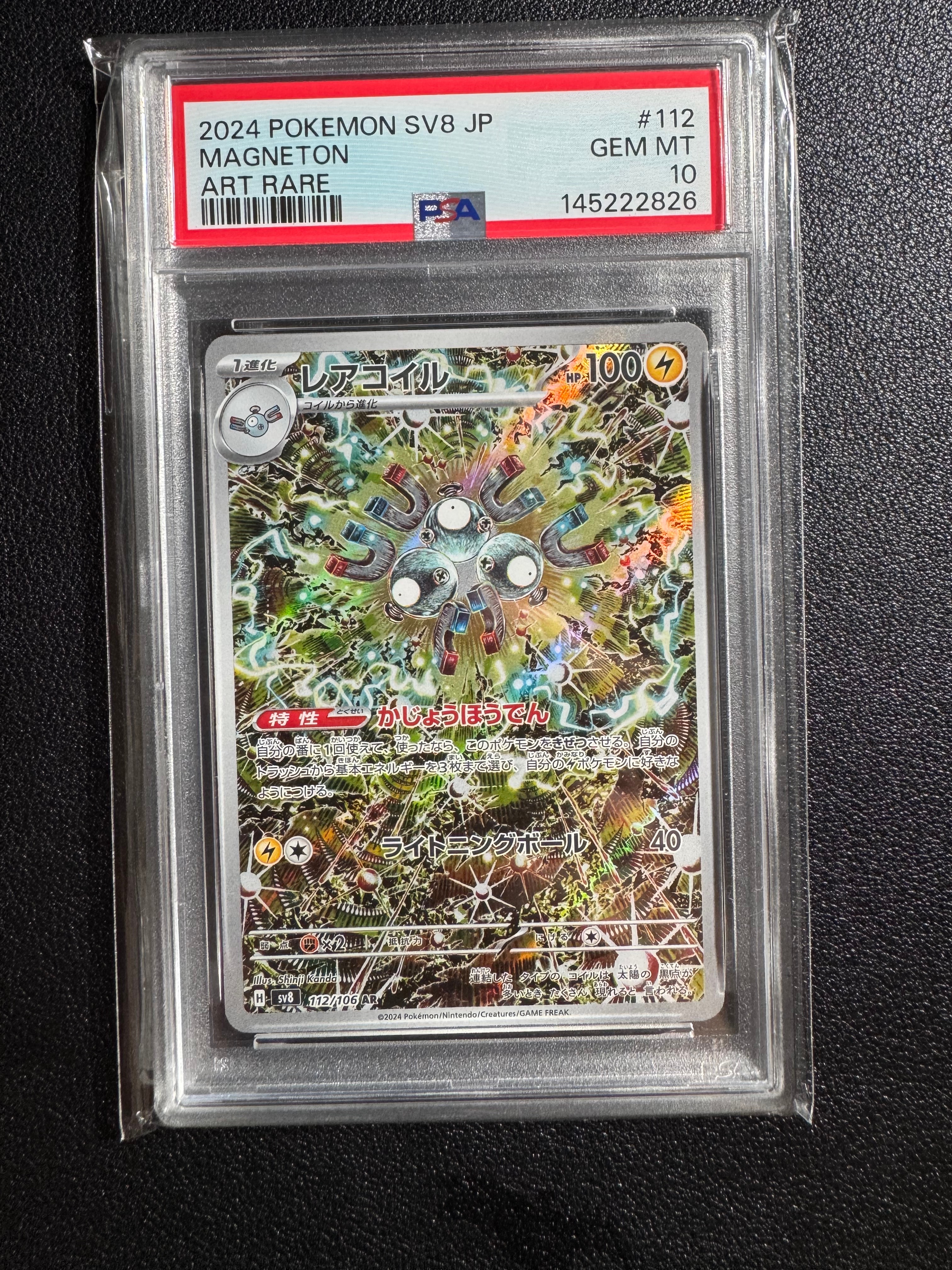 PSA10】レアコイル AR [SV8 112/106](拡張パック「超電ブレイカー」) 1