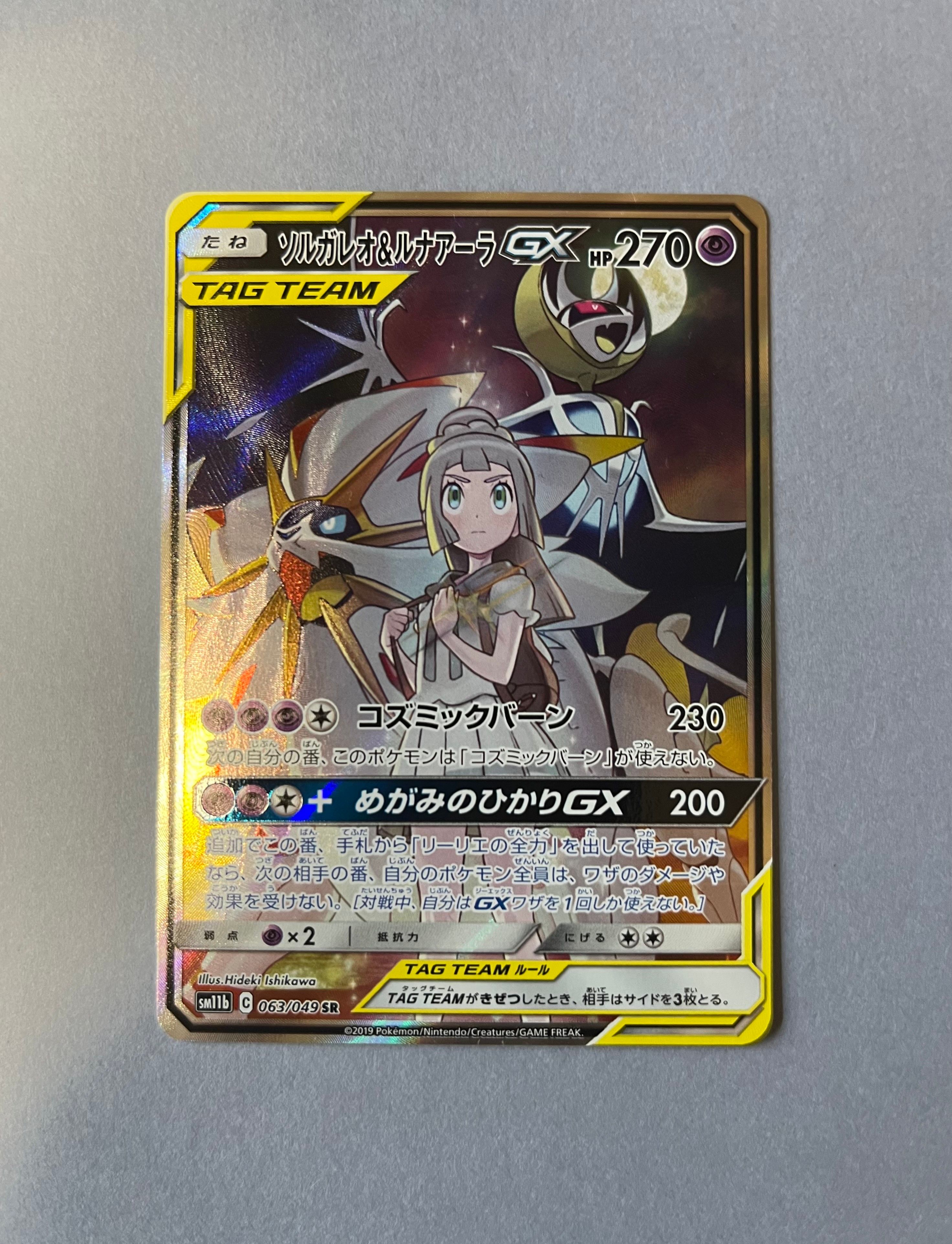 ソルガレオ&ルナアーラGX (リーリエ) SR :SA (ソルルナGX) [SM11b 063/049](強化拡張パック「ドリームリーグ」)