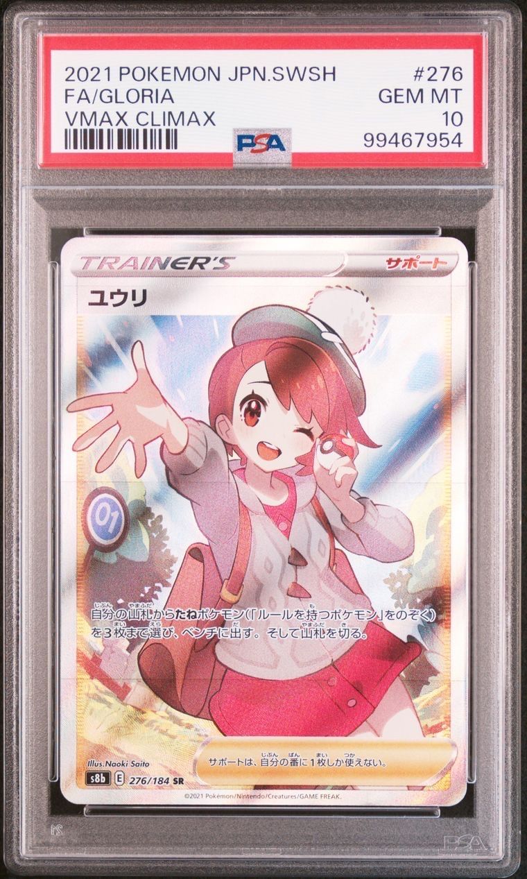 ユウリ SR[S8b 276/184](ハイクラスパック「VMAXクライマックス」)