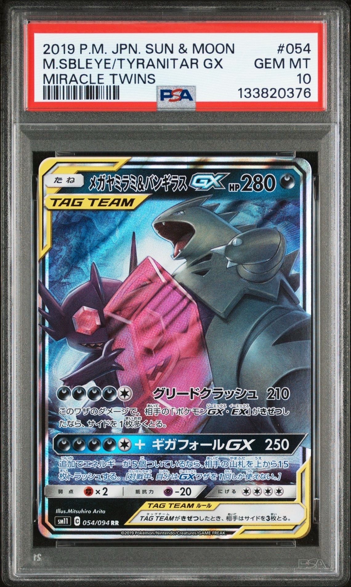 メガヤミラミ&バンギラスGX RR [SM11 054/094](拡張パック「ミラクルツイン」)