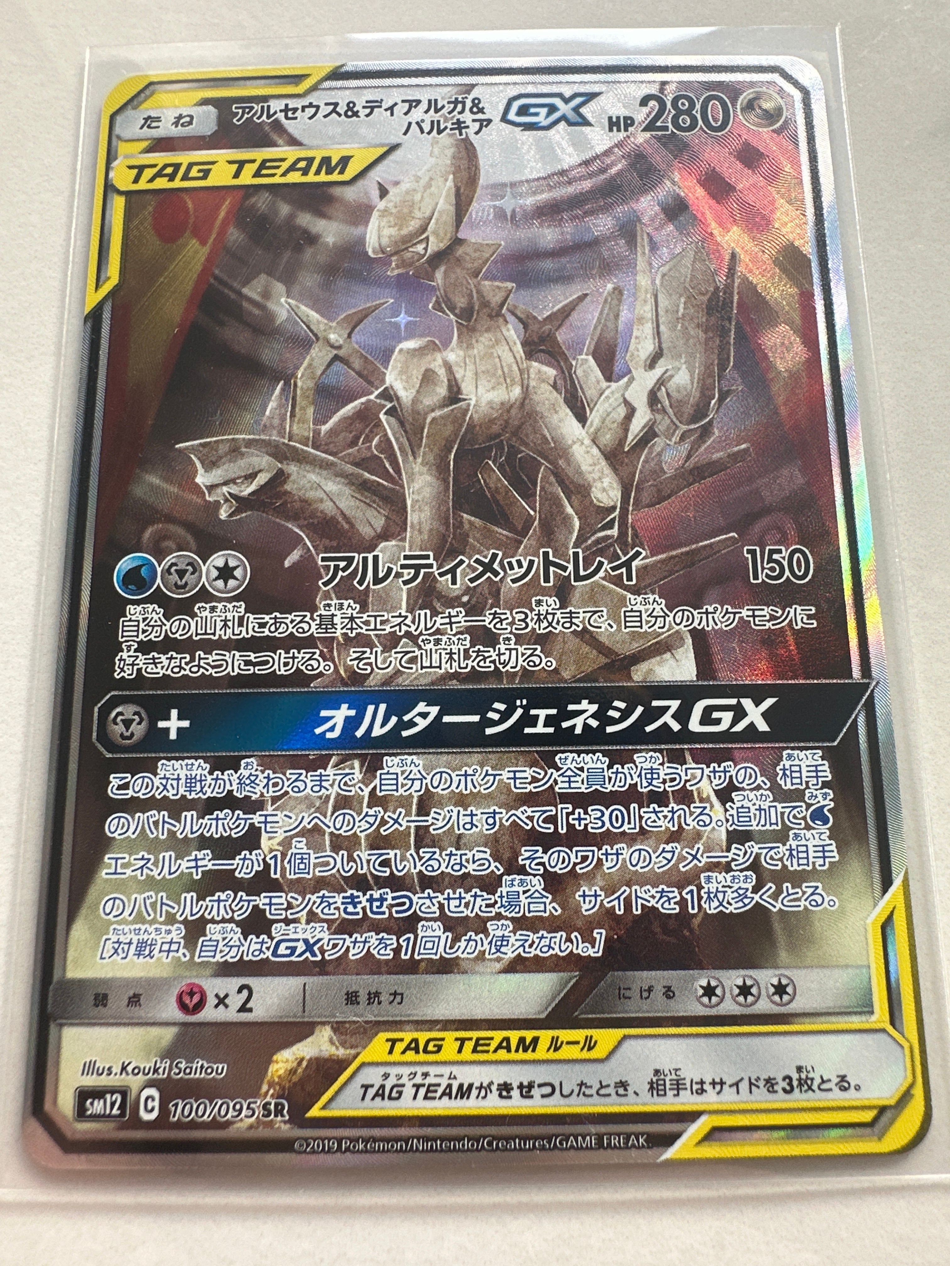 アルセウス&ディアルガ&パルキアGX SR: SA (三神) [SM12 100/095](拡張パック「オルタージェネシス」)