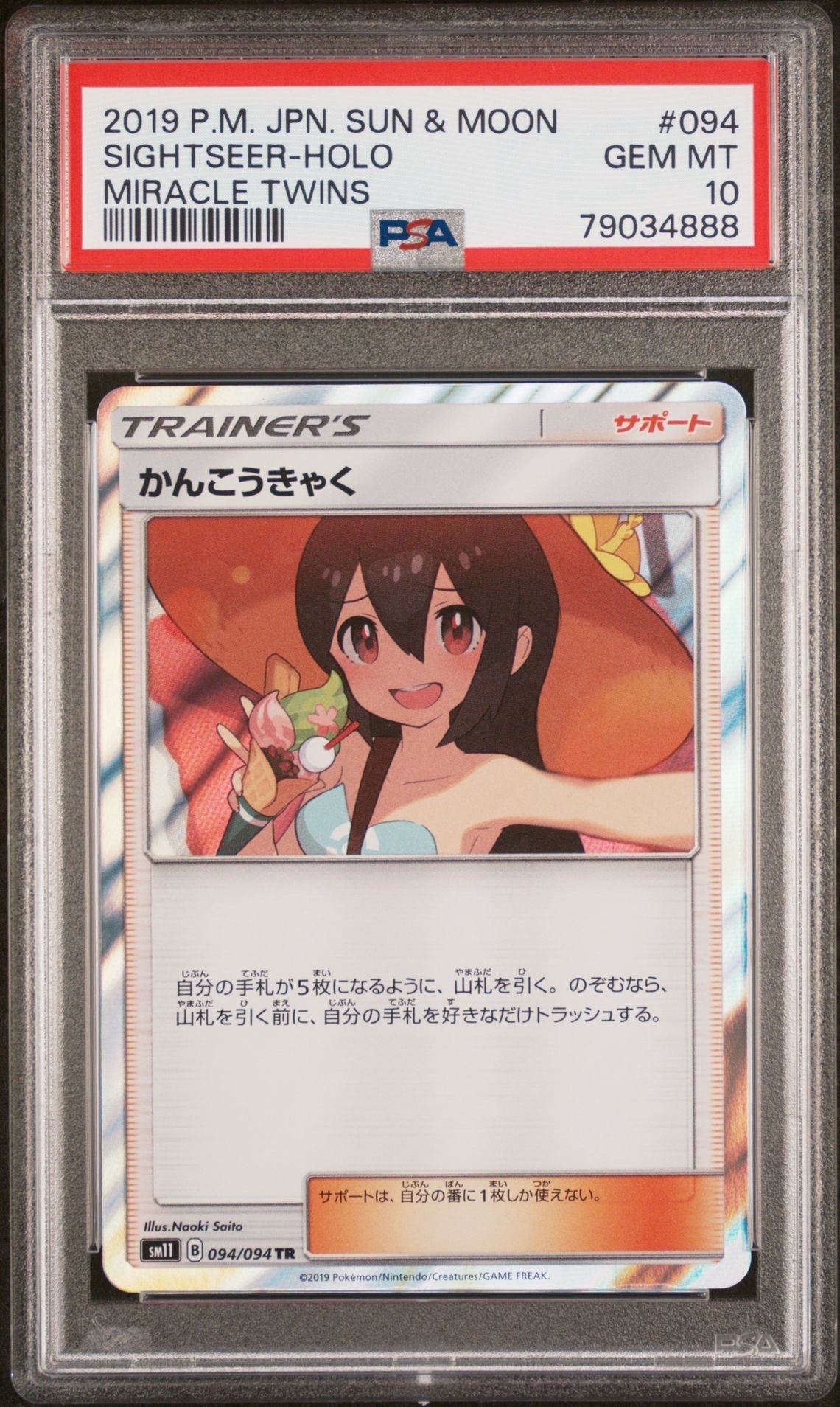 PSA10】かんこうきゃく TR[SM11 094/094](拡張パック「ミラクルツイン