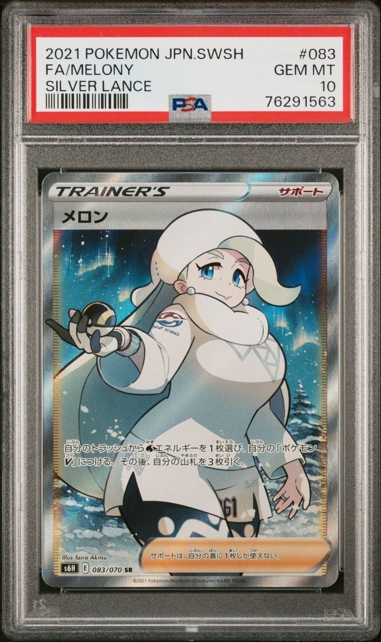 メロン SR[S6H 083/070](拡張パック「白銀のランス」)