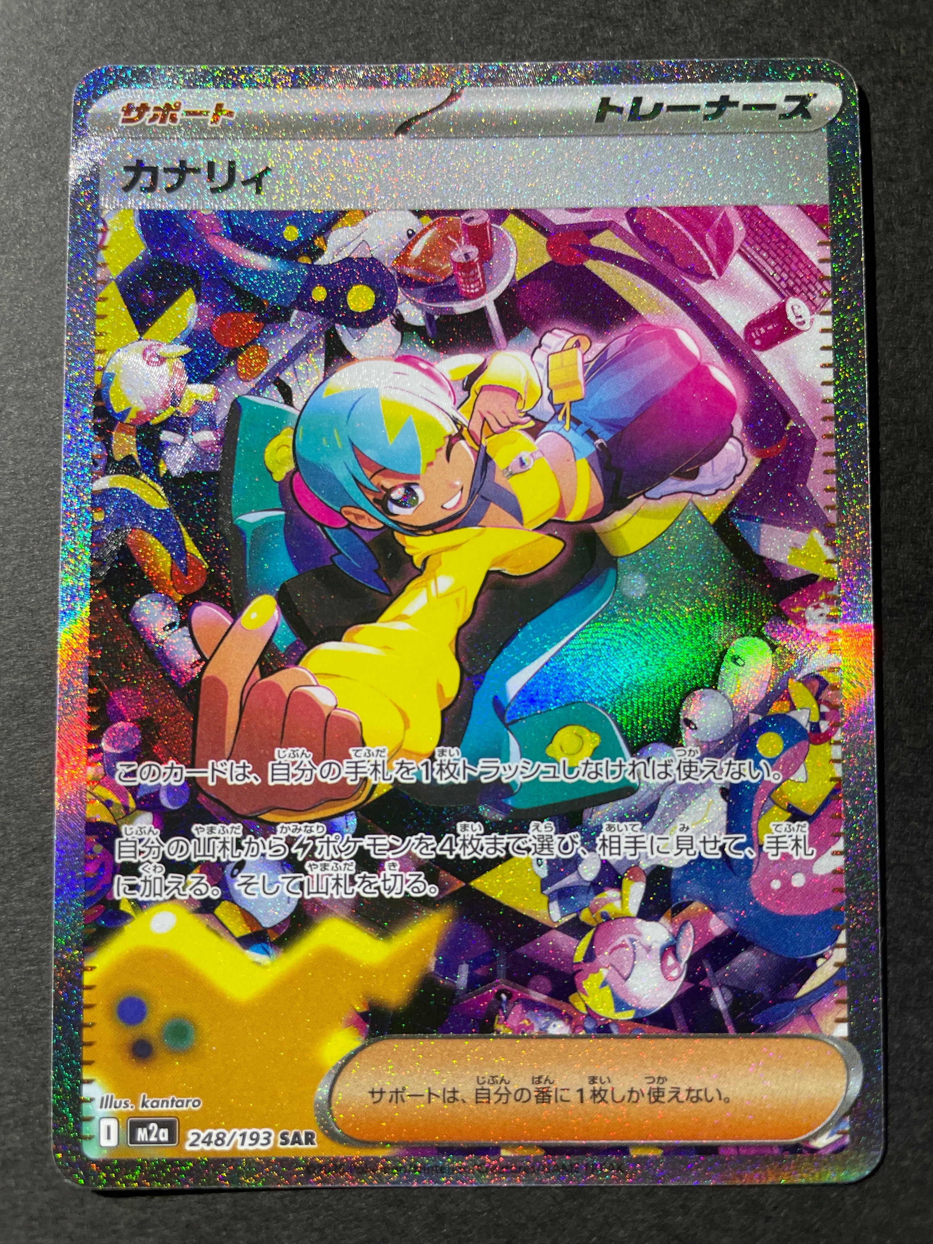 カナリィ SAR [M2a 248/193](ハイクラスパック「MEGAドリームex」)