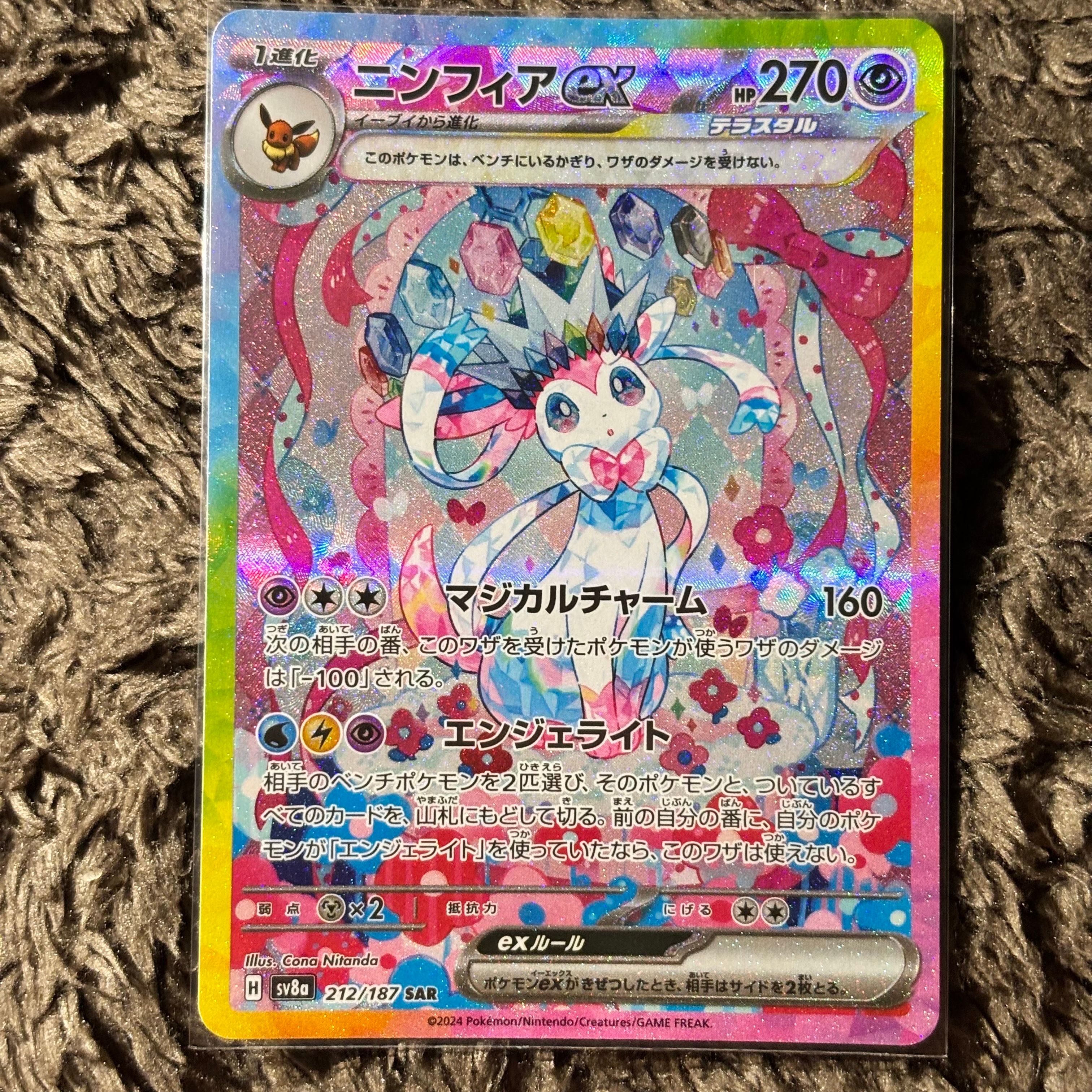 ニンフィアex SAR [SV8a 212/187](ハイクラスパック「テラスタルフェスex」)
