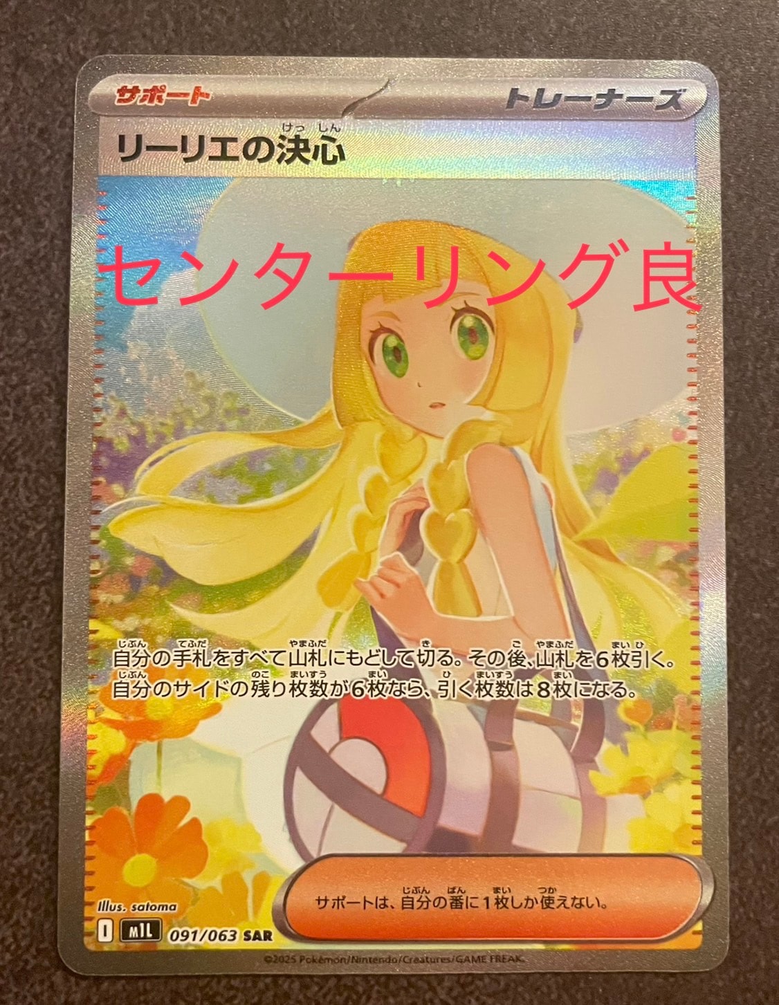 リーリエの決心 SAR [M1L 091/063](拡張パック「メガブレイブ」)