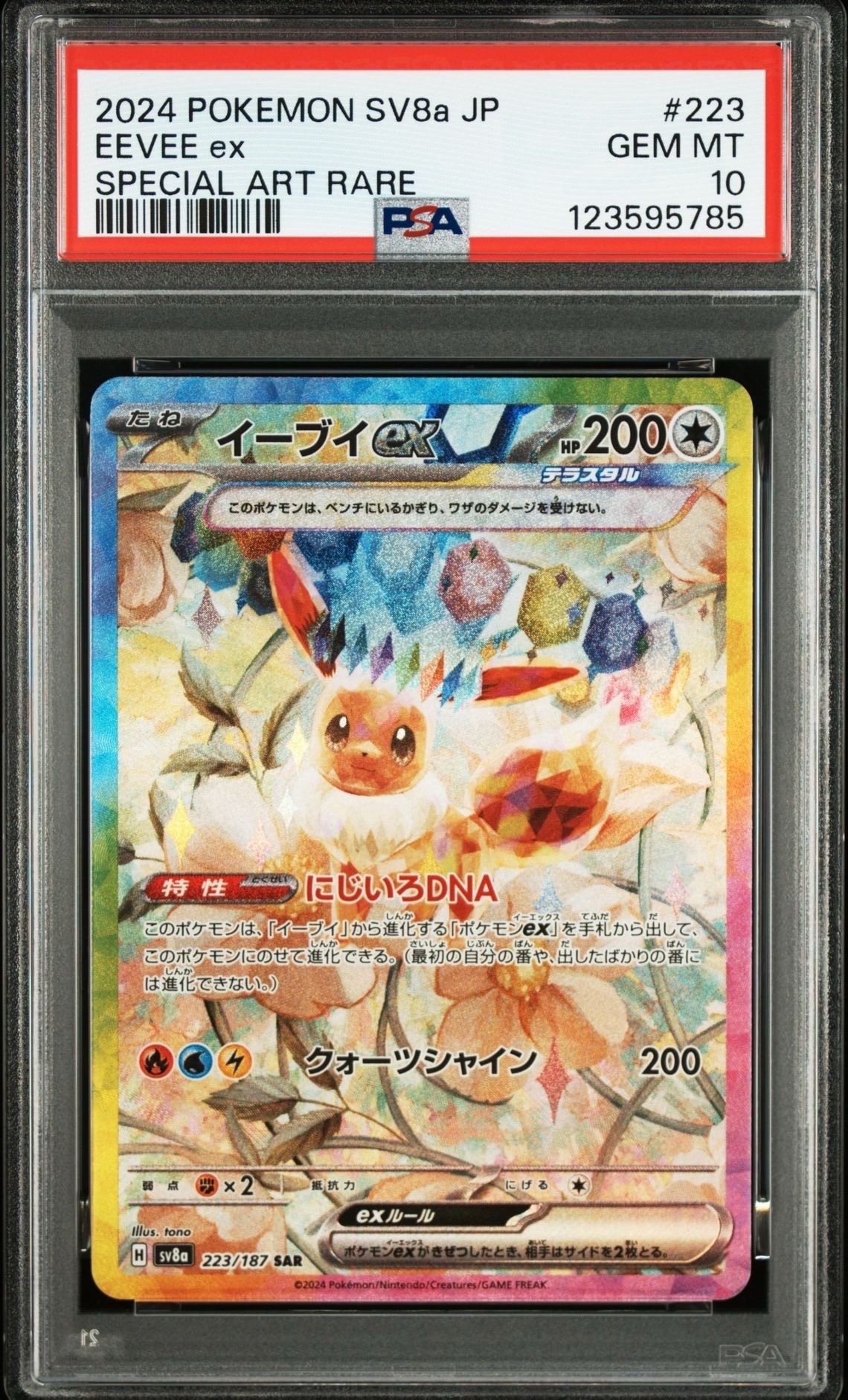イーブイex SAR [SV8a 223/187](ハイクラスパック「テラスタルフェスex」)