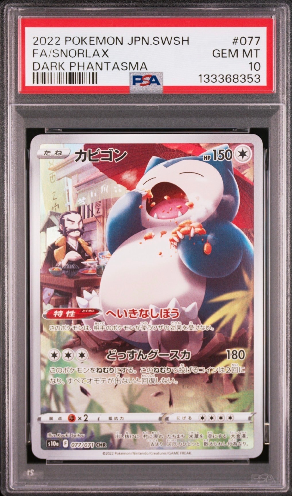 カビゴン CHR[s10a 077/071](強化拡張パック「ダークファンタズマ」)の