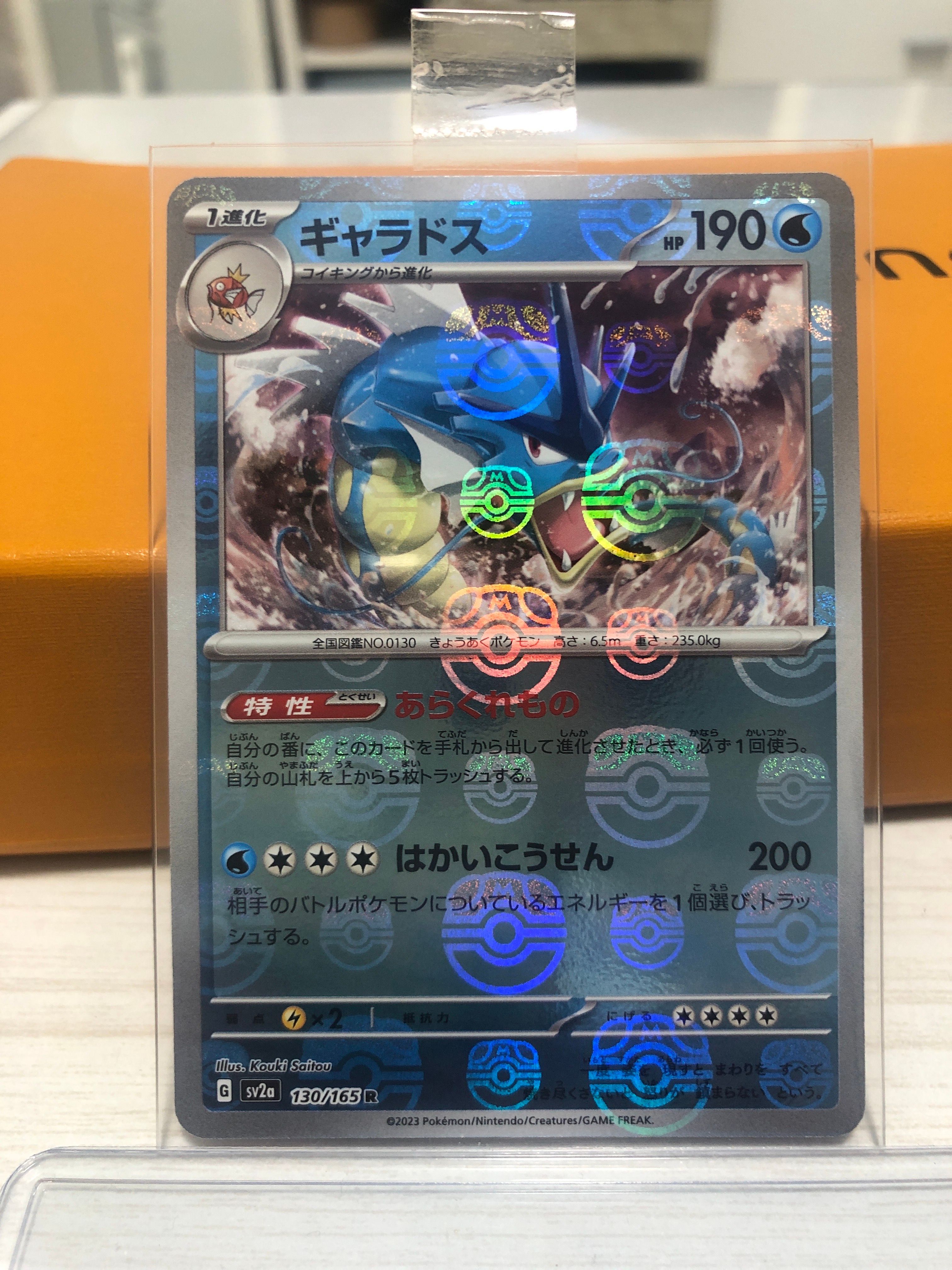 ギャラドス R: マスターボールミラー[SV2a 130/165](強化拡張パック「ポケモンカード151」)