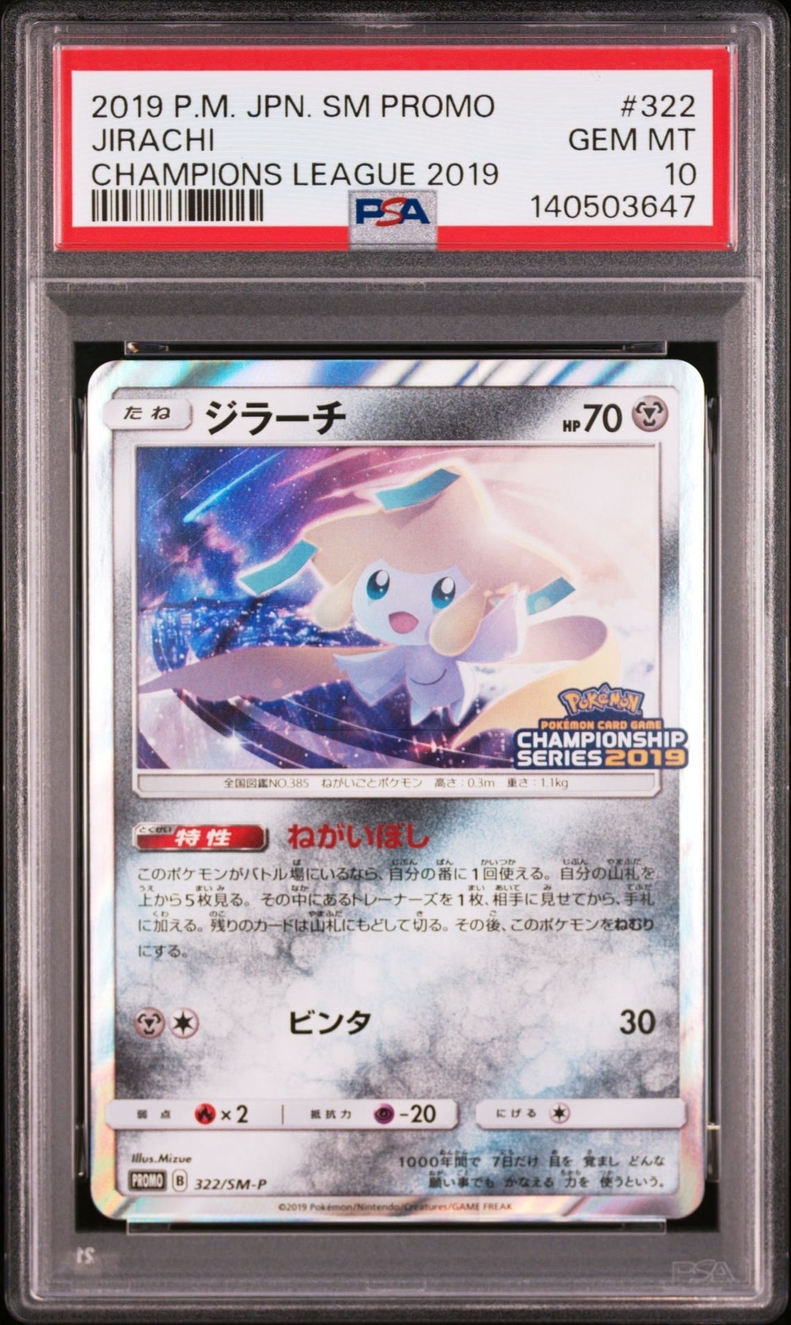 ジラーチ: プロモ [SM-P 322](プロモーションカード「SM-P」)
