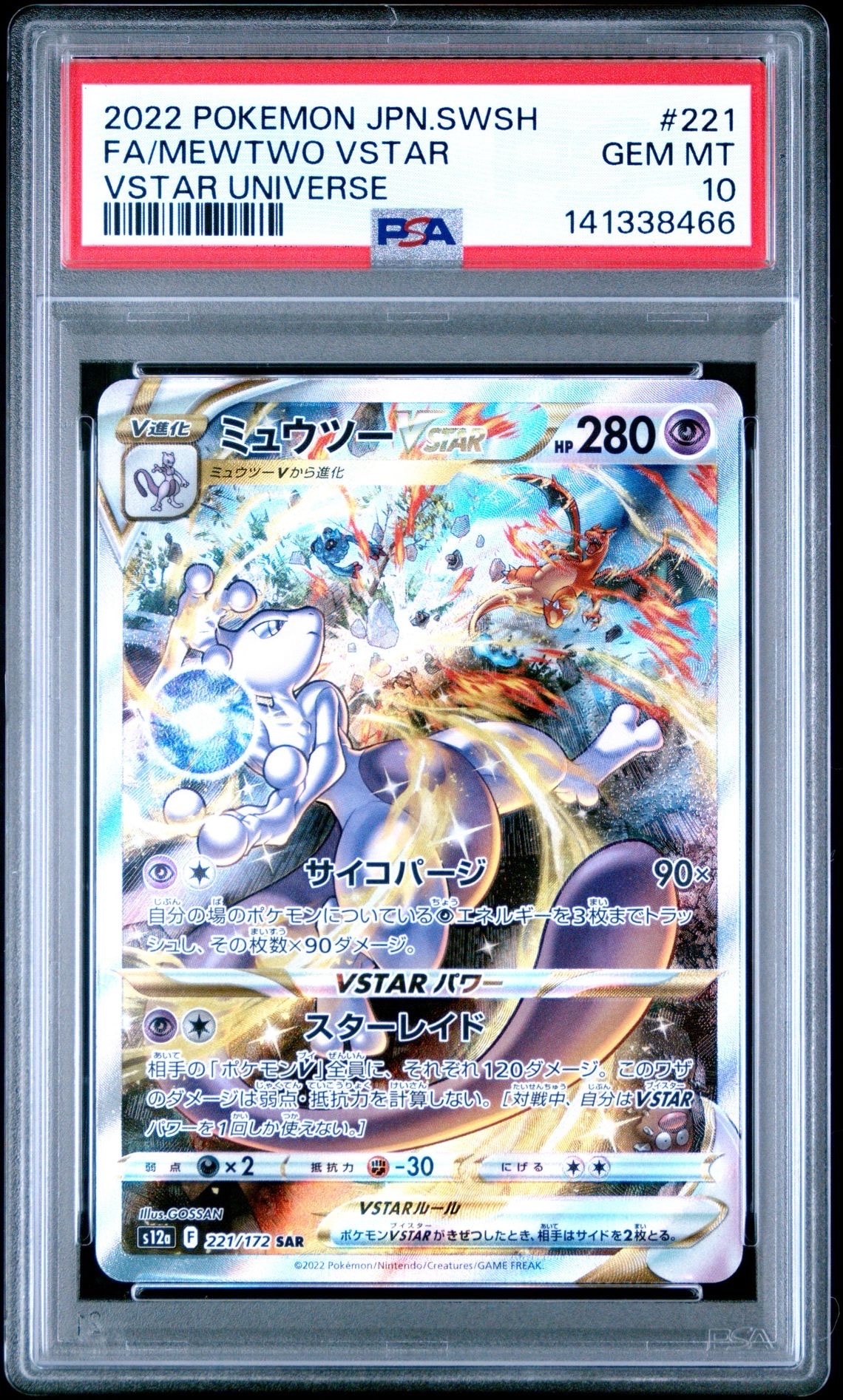 ミュウツーVSTAR SAR[s12a 221/172](ハイクラスパック「VSTARユニバース」)