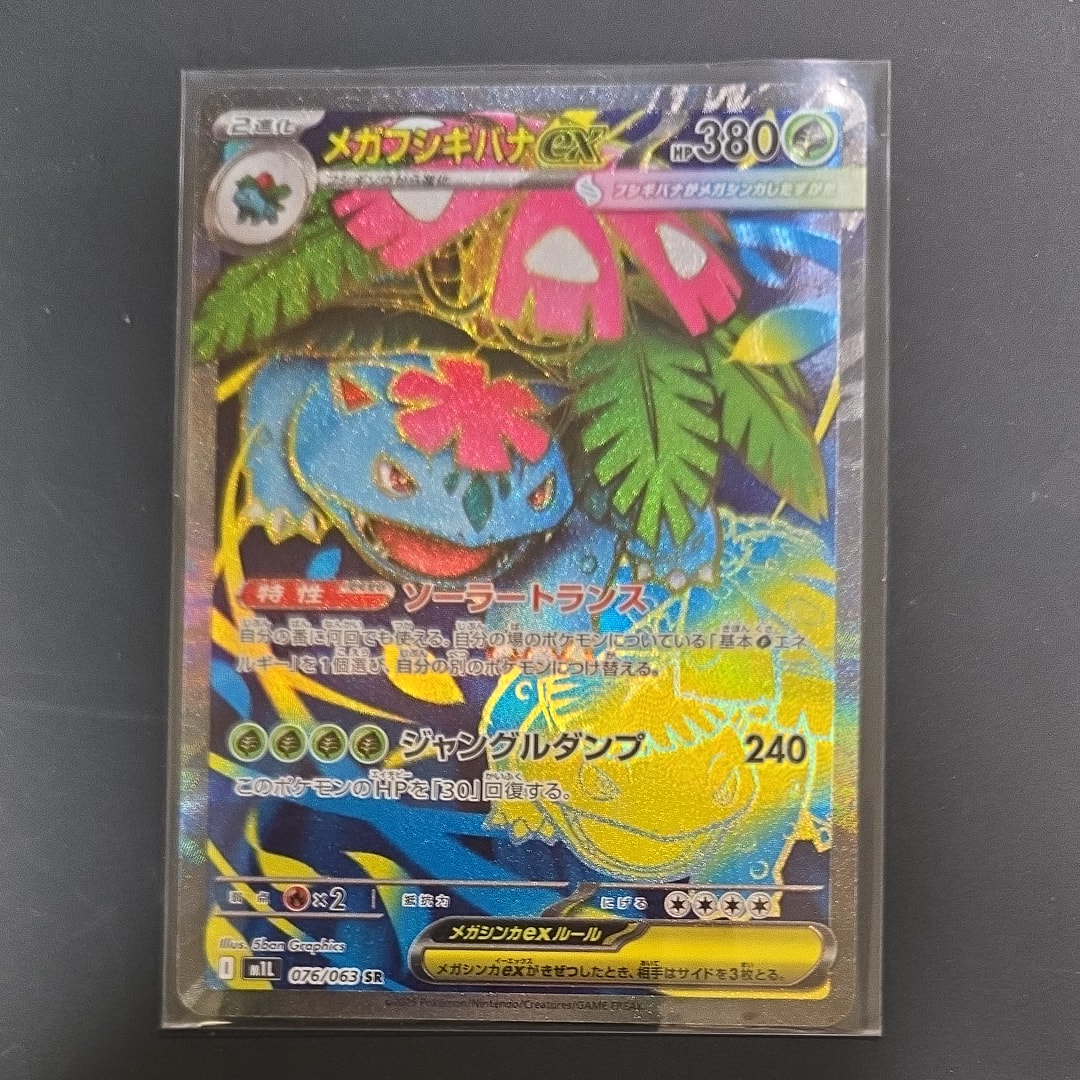 メガフシギバナex SR [M1L 076/063](拡張パック「メガブレイブ」)