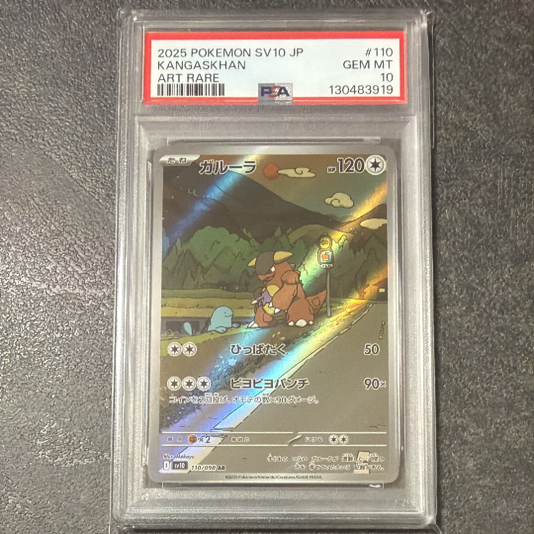 ガルーラ AR [SV10 110/098](拡張パック「ロケット団の栄光」)