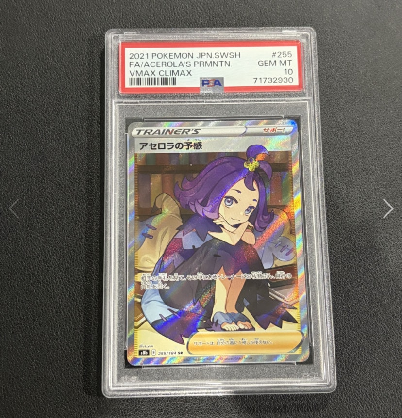 アセロラの予感 SR[S8b 255/184](ハイクラスパック「VMAXクライマックス」)