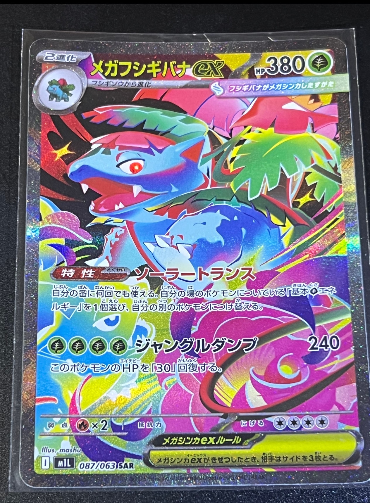 メガフシギバナex SAR [M1L 087/063](拡張パック「メガブレイブ」)