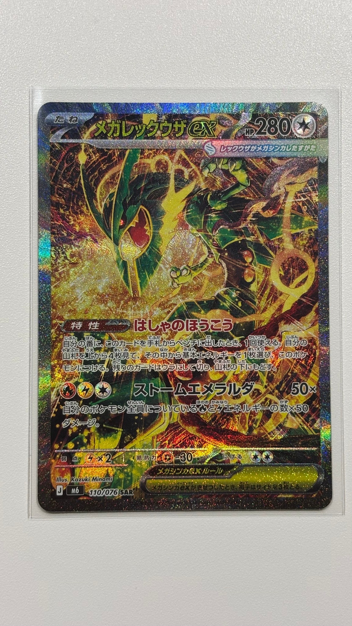 メガレックウザex SAR [M6 110/076](拡張パック「ストームエメラルダ」)