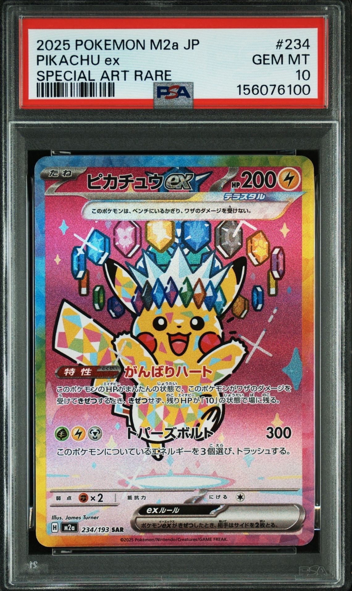 ピカチュウex SAR [M2a 234/193](ハイクラスパック「MEGAドリームex