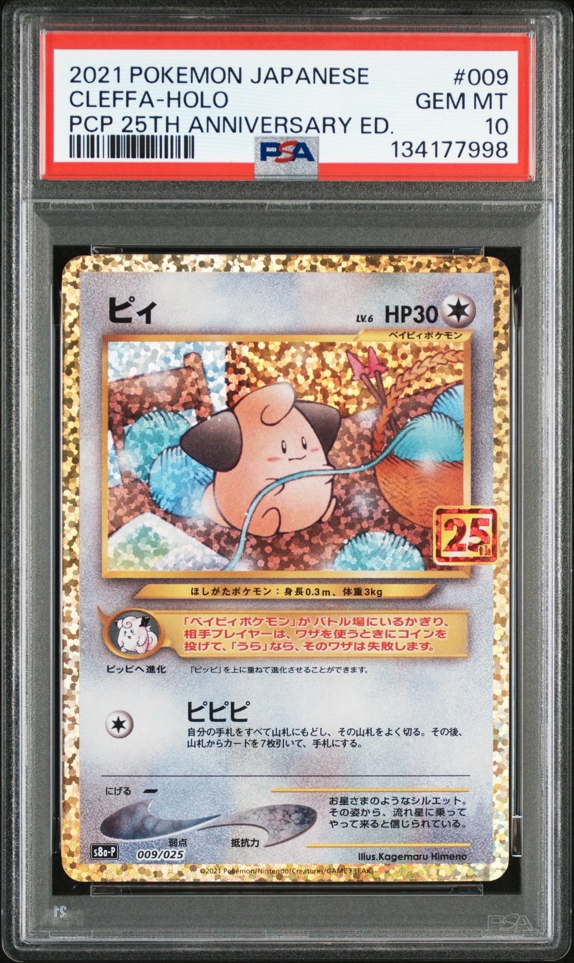 ピィ P [S8a-P 009/025](プロモカードパック 25th ANNIVERSARY edition)