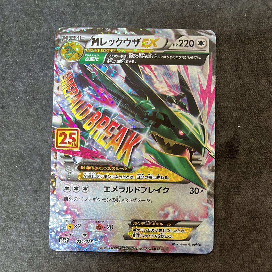MレックウザEX: プロモ[S8a-P 024/025](プロモカードパック 25th ANNIVERSARY edition)